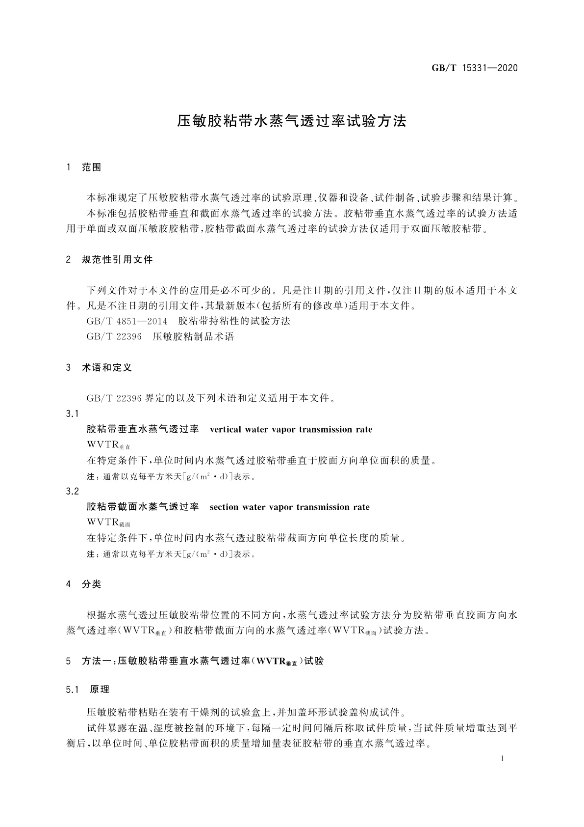 GB/T 15331-2020 压敏胶粘带水蒸气透过率试验方法