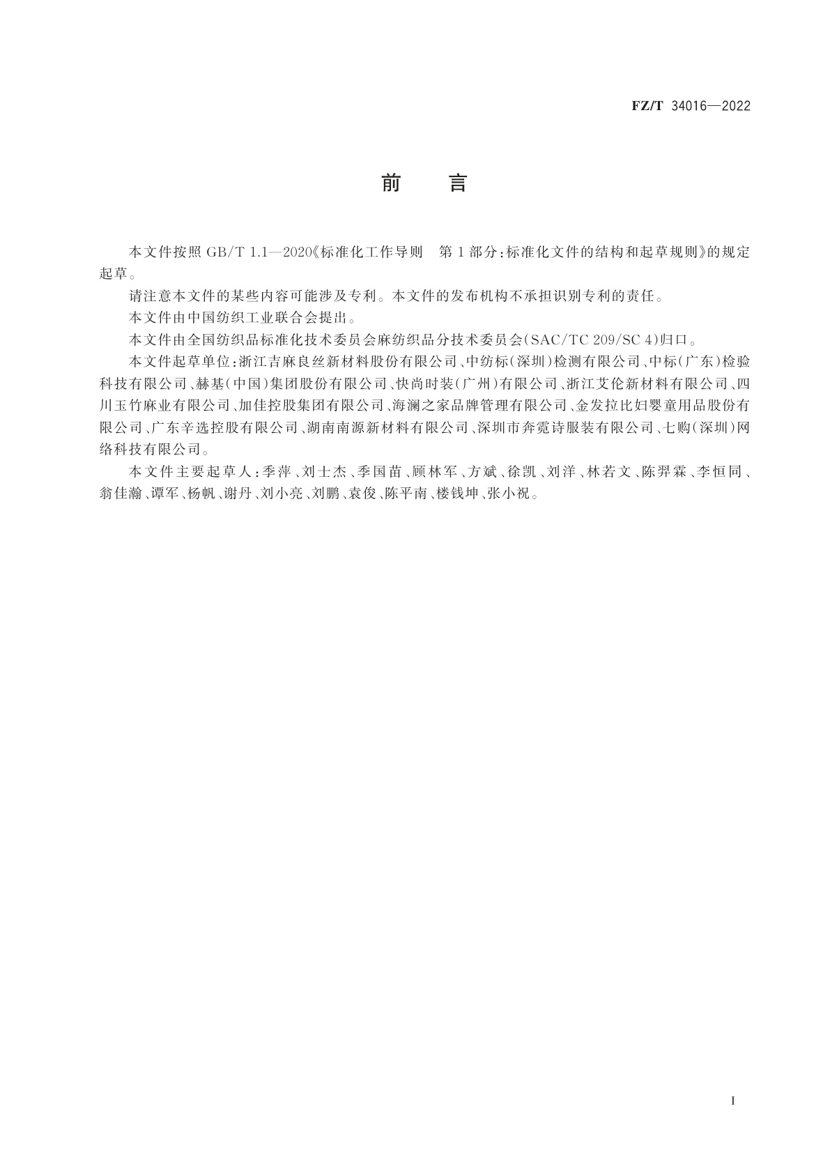 FZ/T 34016-2022 天然抑菌麻纺织品