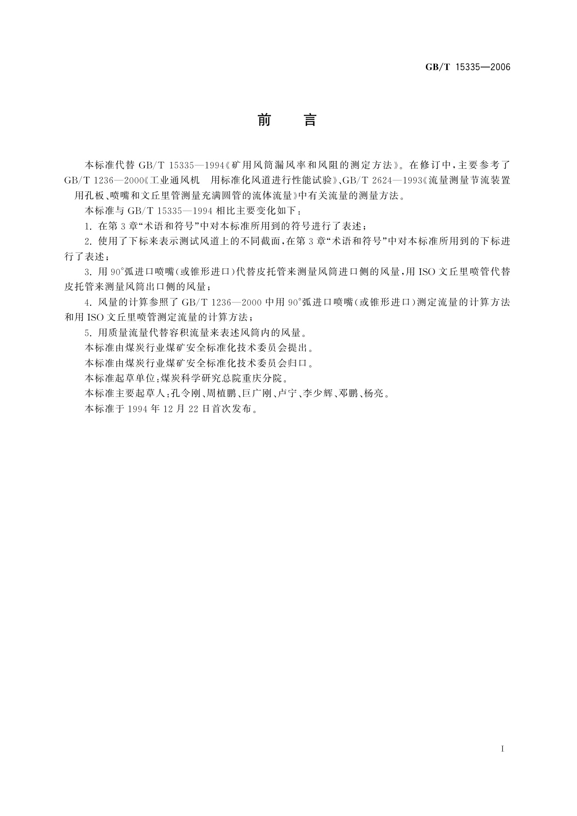 GB/T 15335-2006 风筒漏风率和风阻的测定方法