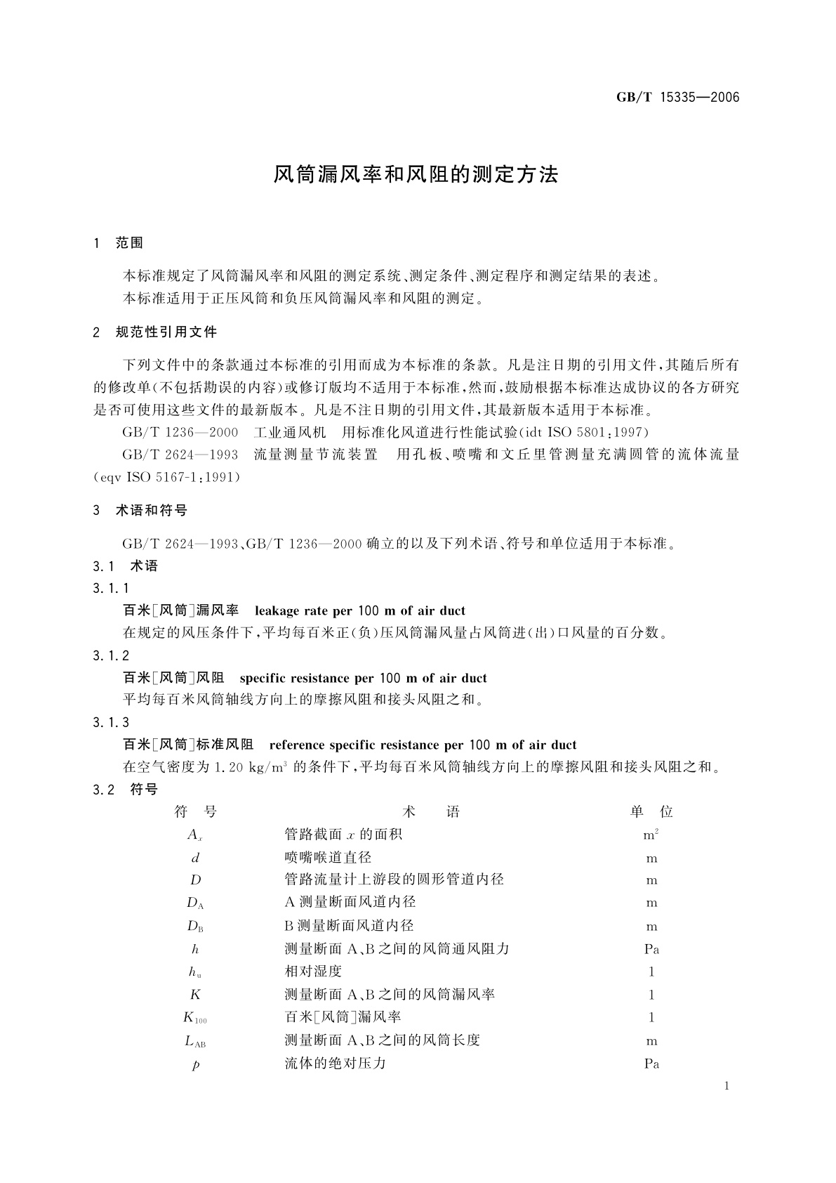 GB/T 15335-2006 风筒漏风率和风阻的测定方法