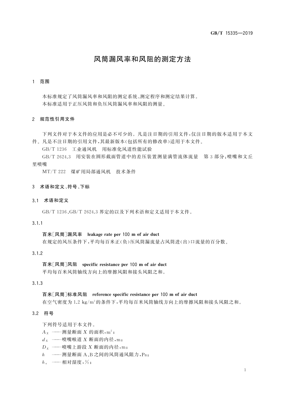 GB/T 15335-2019 风筒漏风率和风阻的测定方法