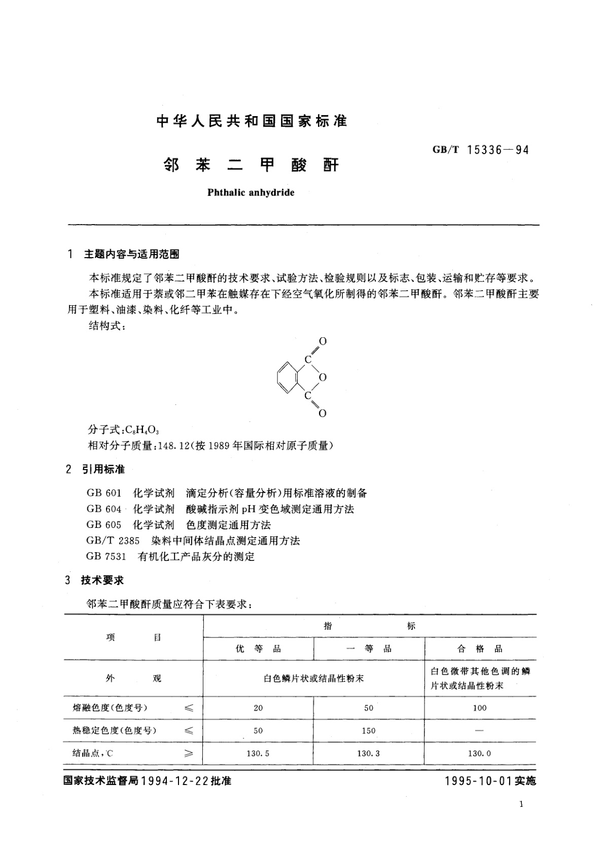 GB/T 15336-1994 邻苯二甲酸酐