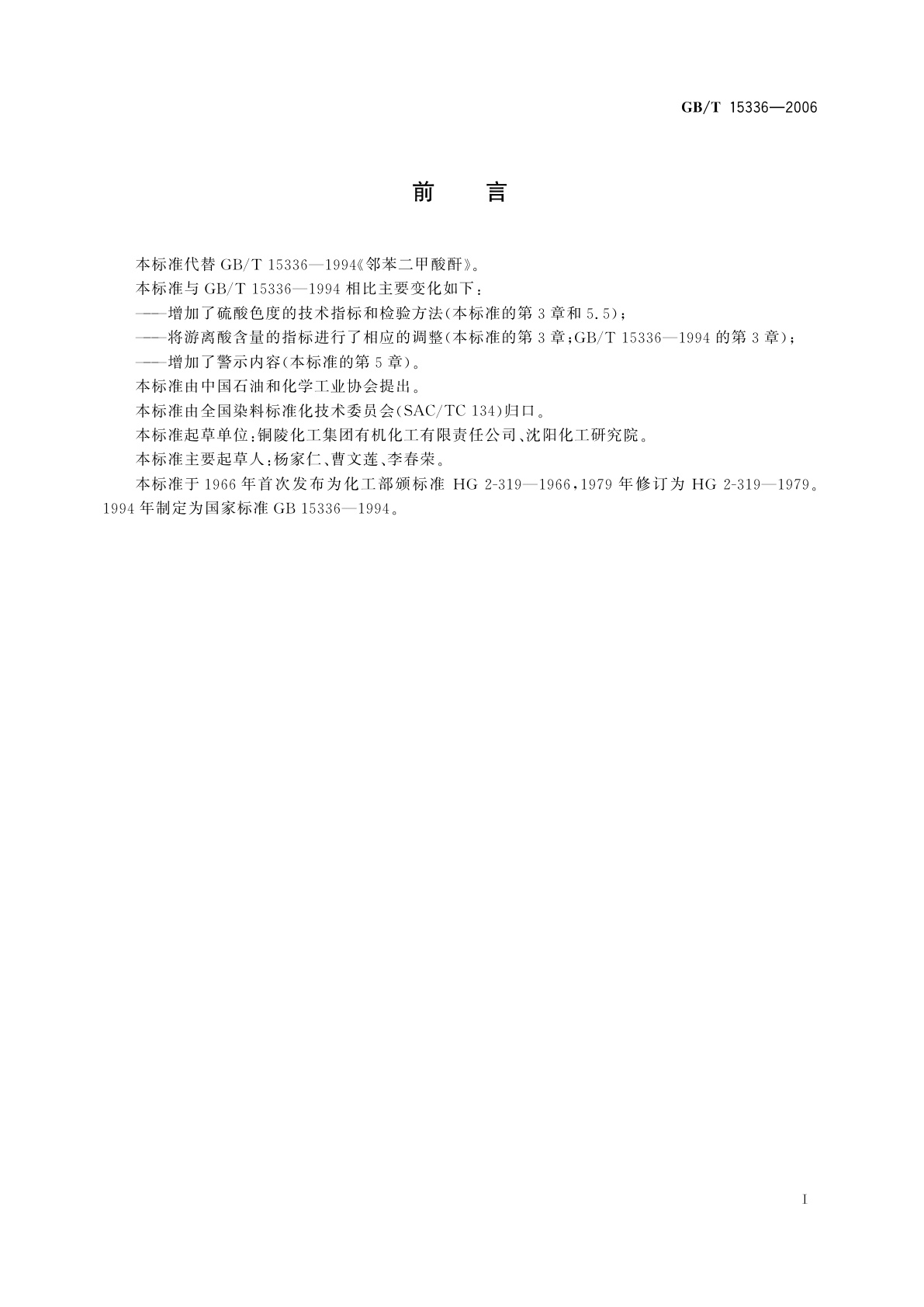 GB/T 15336-2006 邻苯二甲酸酐