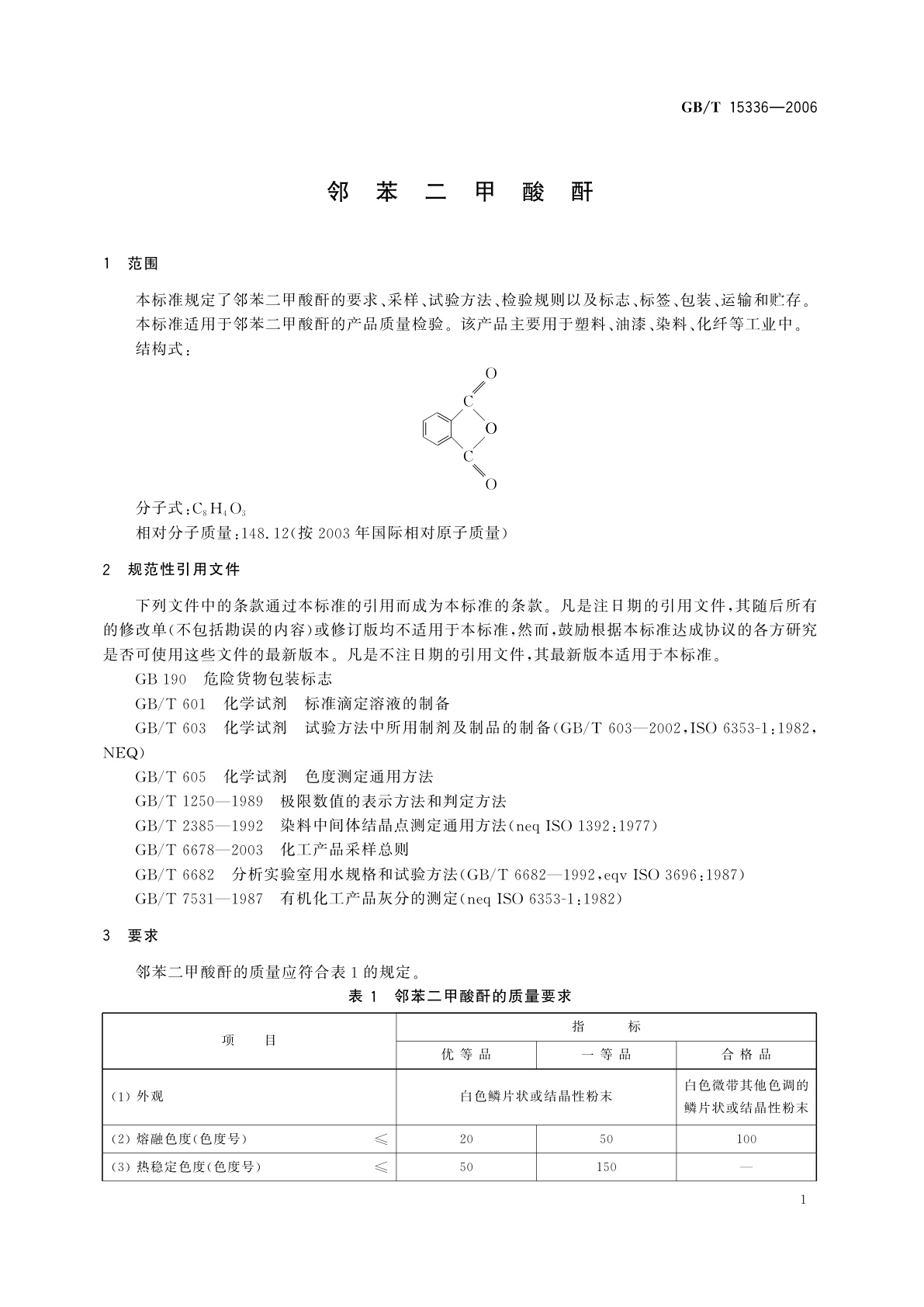 GB/T 15336-2006 邻苯二甲酸酐