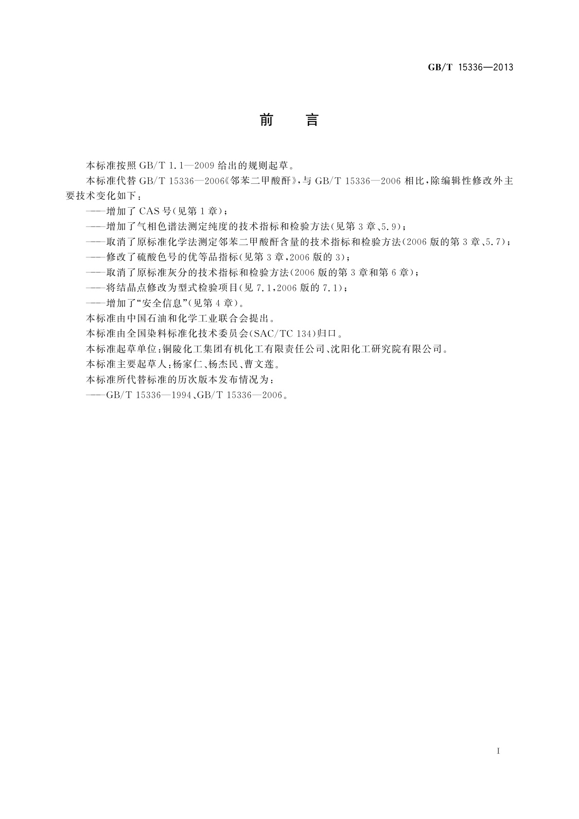 GB/T 15336-2013 邻苯二甲酸酐