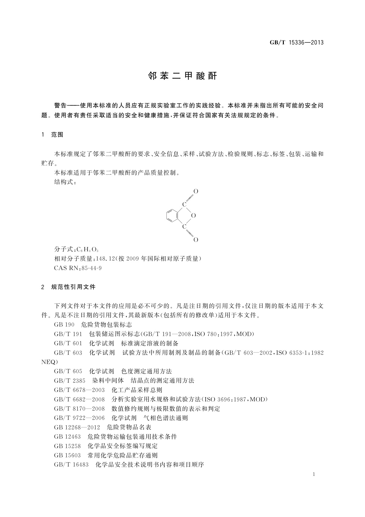 GB/T 15336-2013 邻苯二甲酸酐