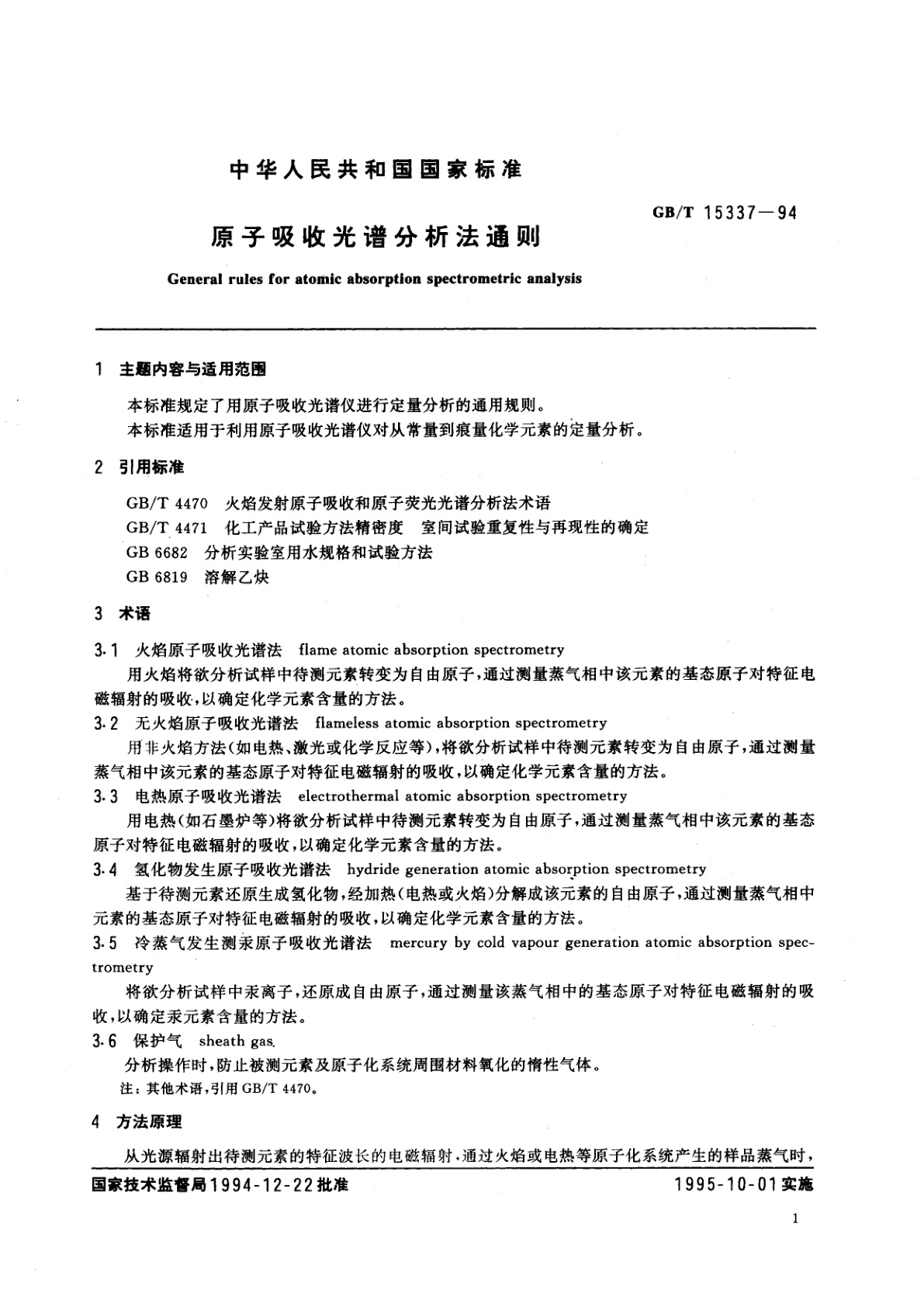 GB/T 15337-1994 原子吸收光谱分析法通则
