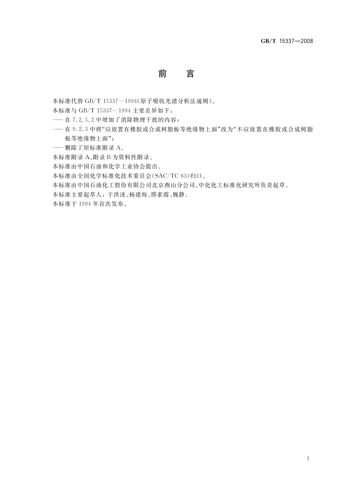 GB/T 15337-2008 原子吸收光谱分析法通则