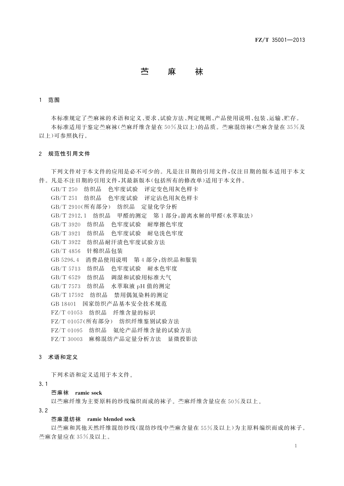 FZ/T 35001-2013 苎麻袜
