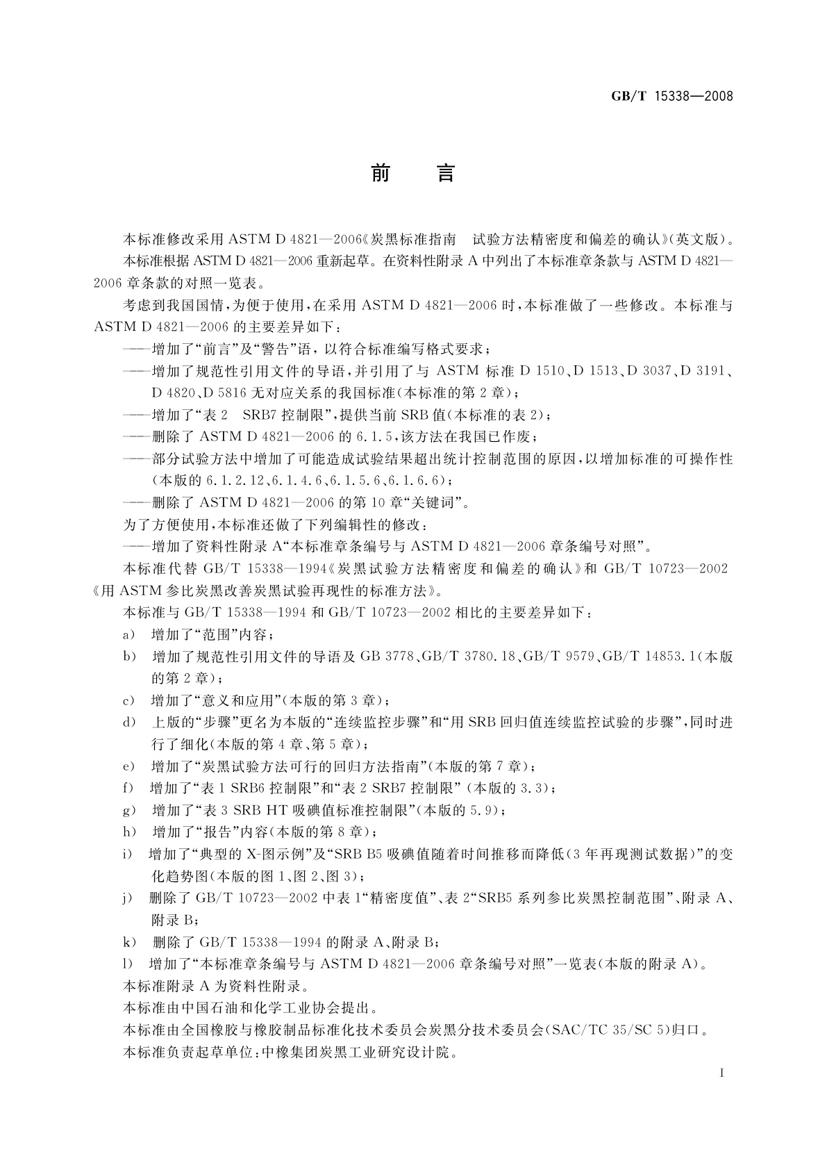 GB/T 15338-2008 炭黑试验方法精密度和偏差的确认