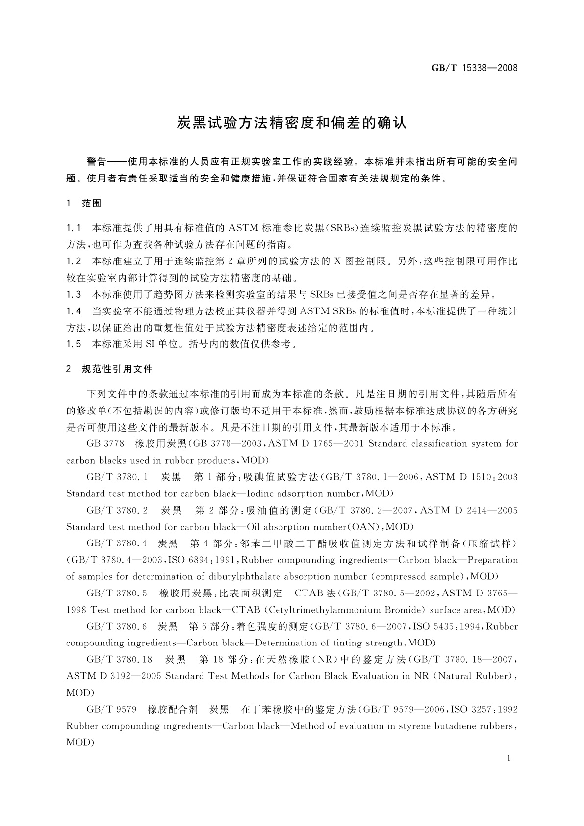 GB/T 15338-2008 炭黑试验方法精密度和偏差的确认