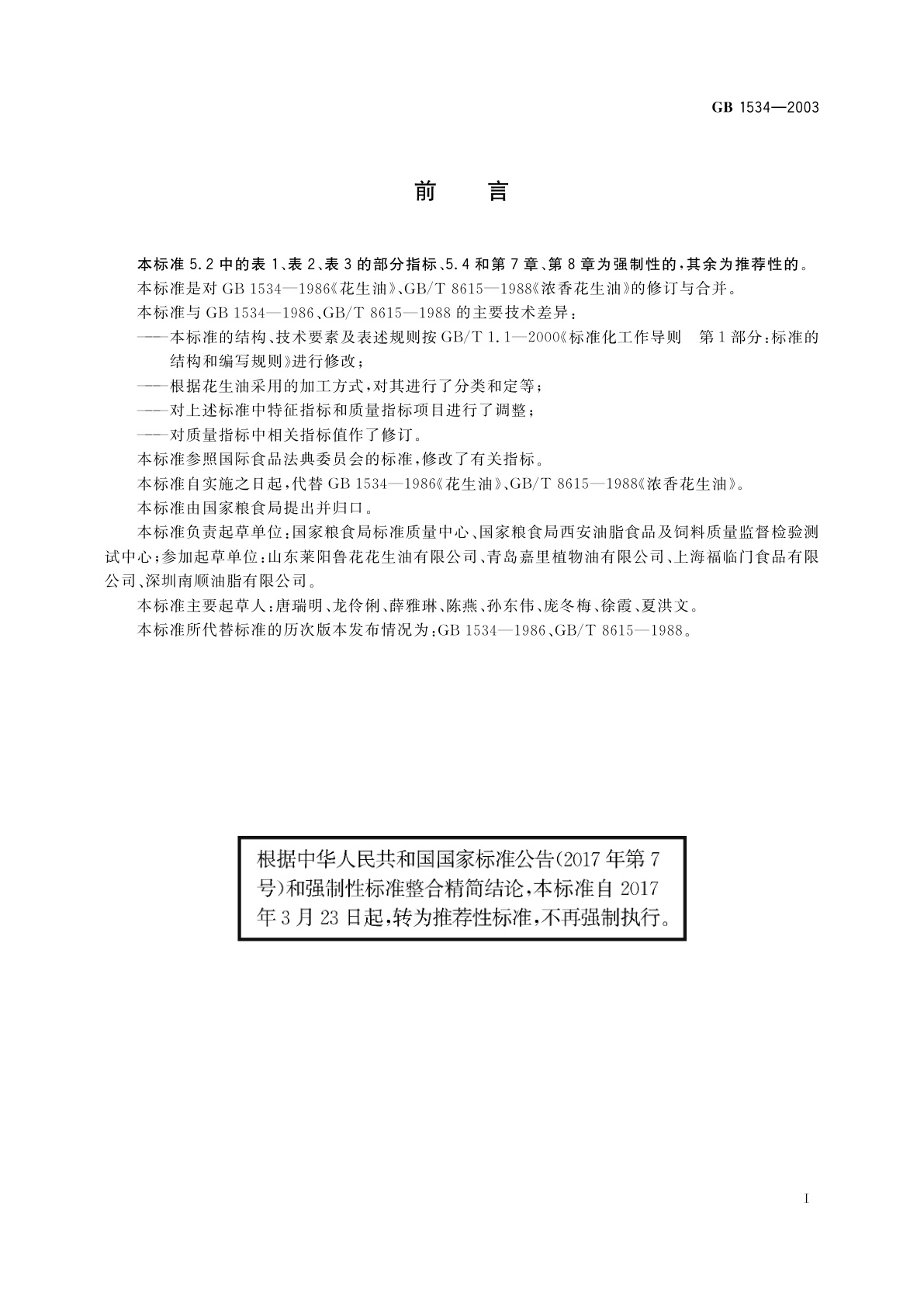 GB/T 1534-2003 花生油