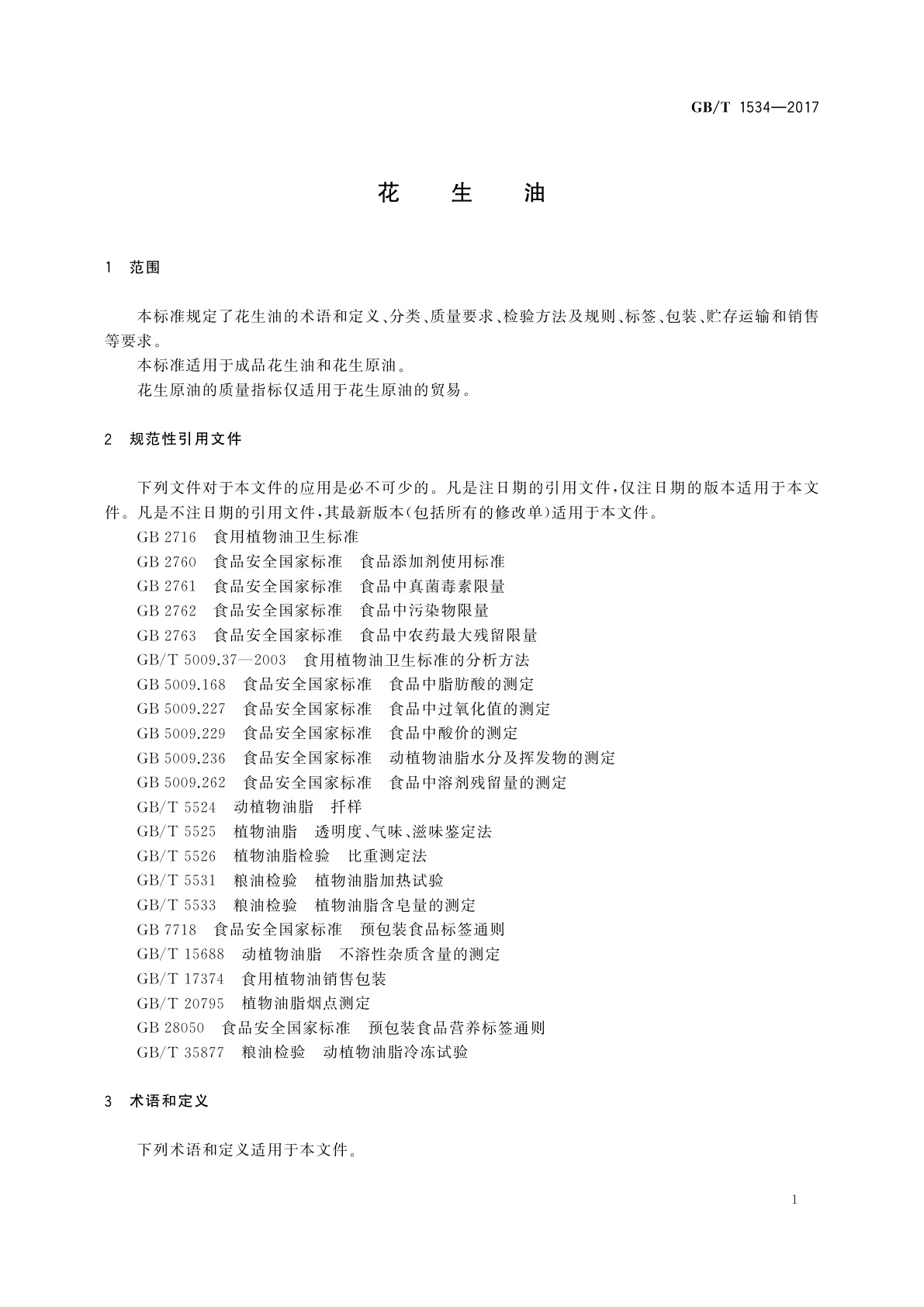 GB/T 1534-2017 花生油