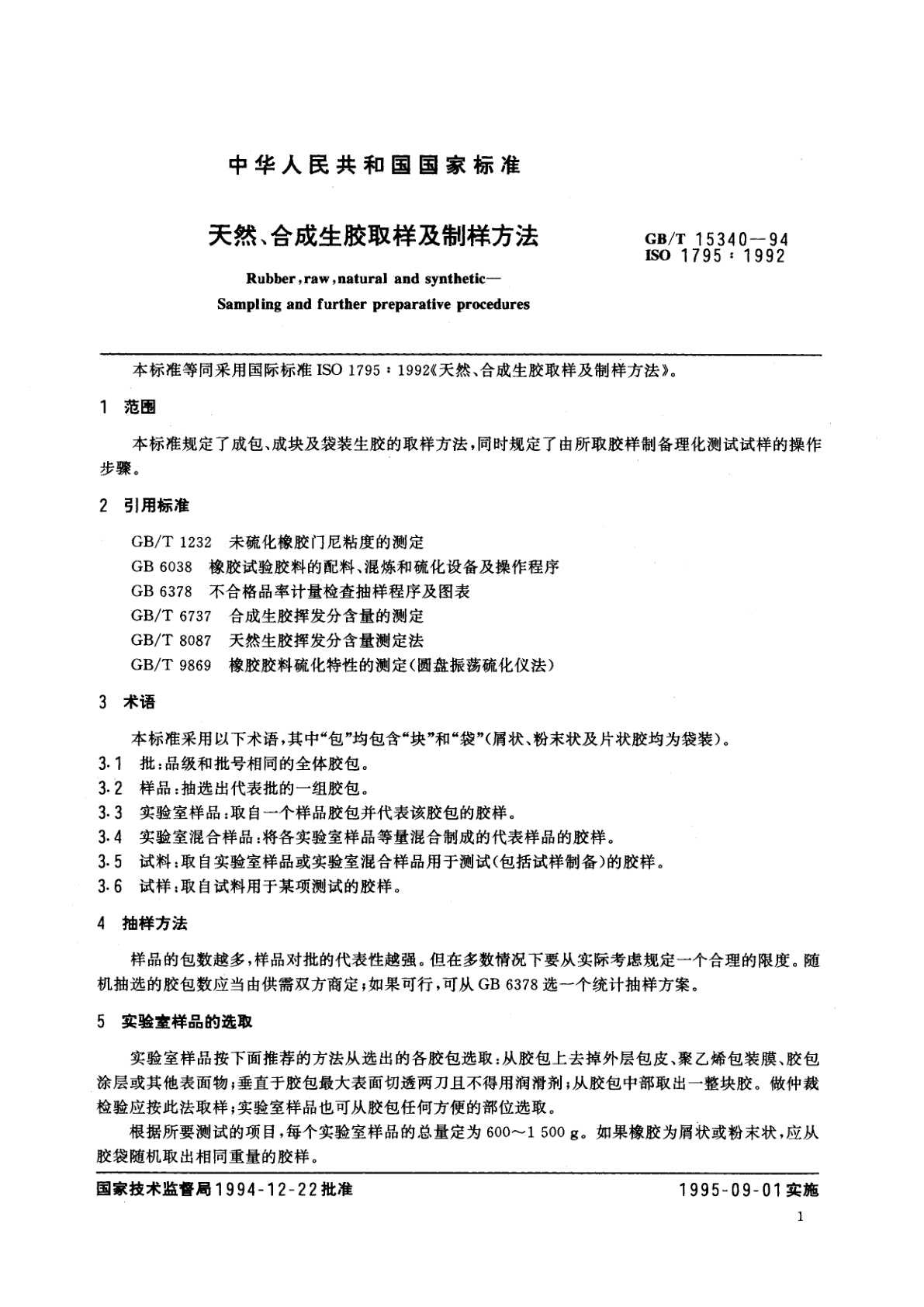 GB/T 15340-1994 天然、合成生胶取样及制样方法