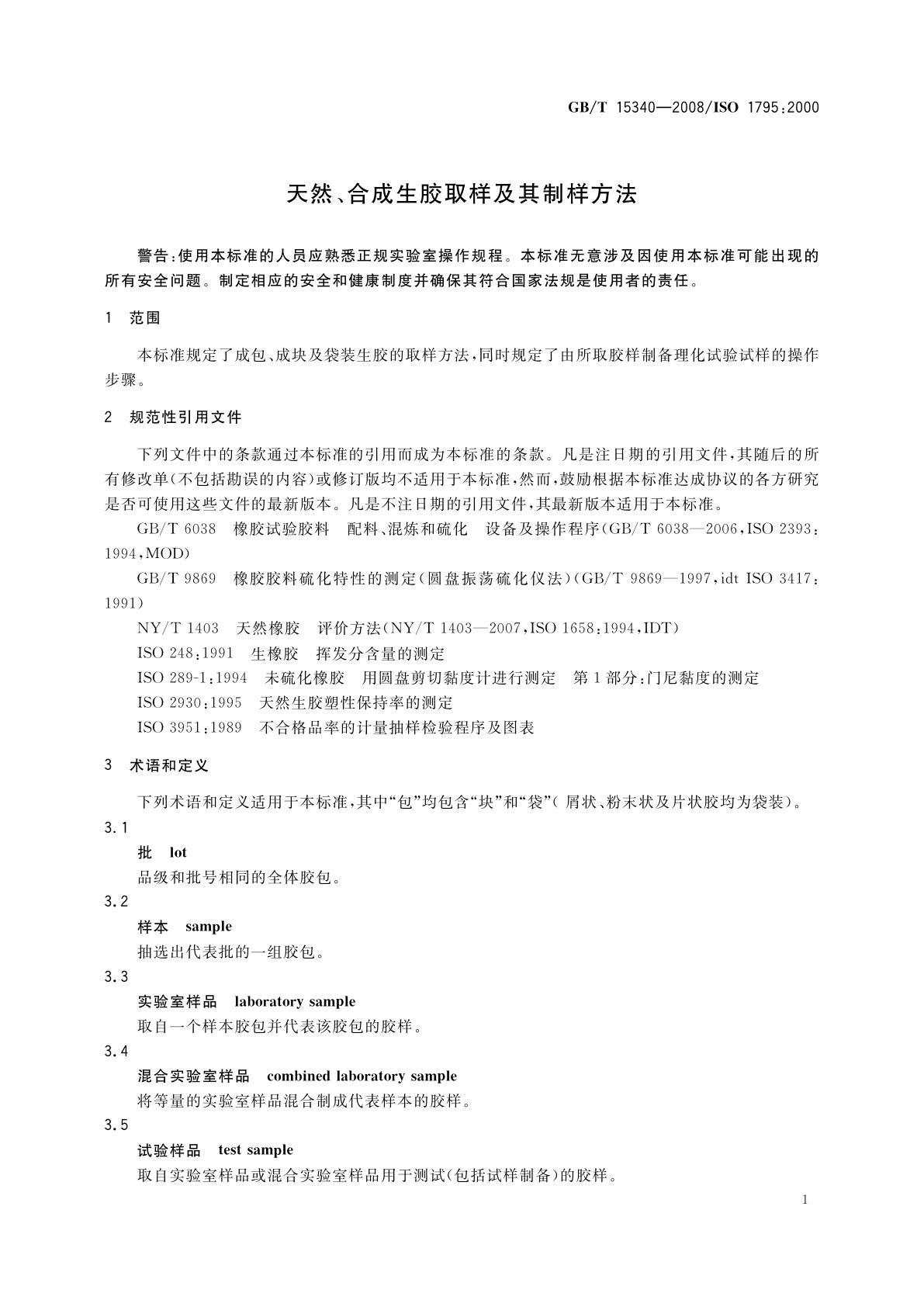 GB/T 15340-2008 天然、合成生胶取样及其制样方法