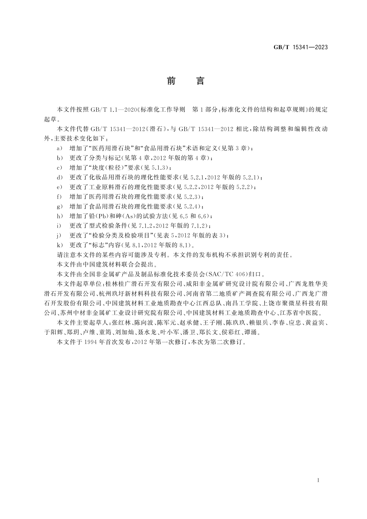 GB/T 15341-2023 滑石