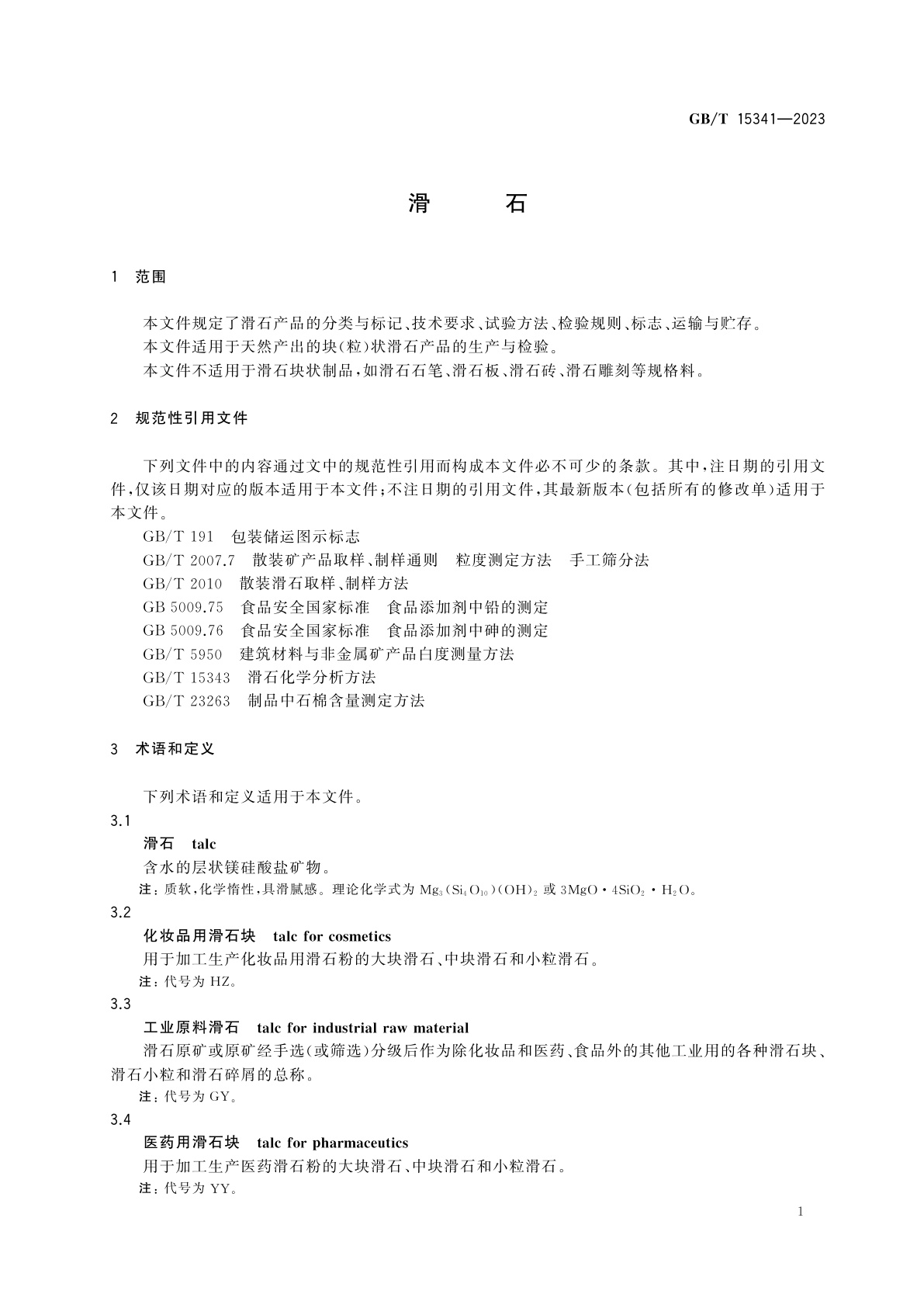GB/T 15341-2023 滑石