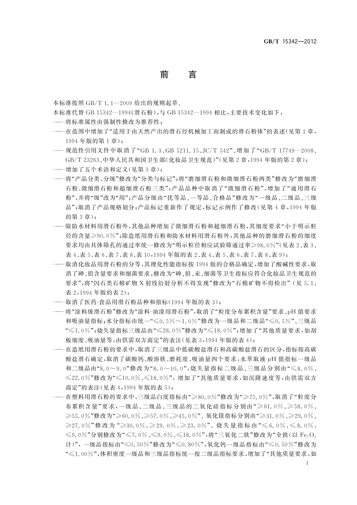 GB/T 15342-2012 滑石粉