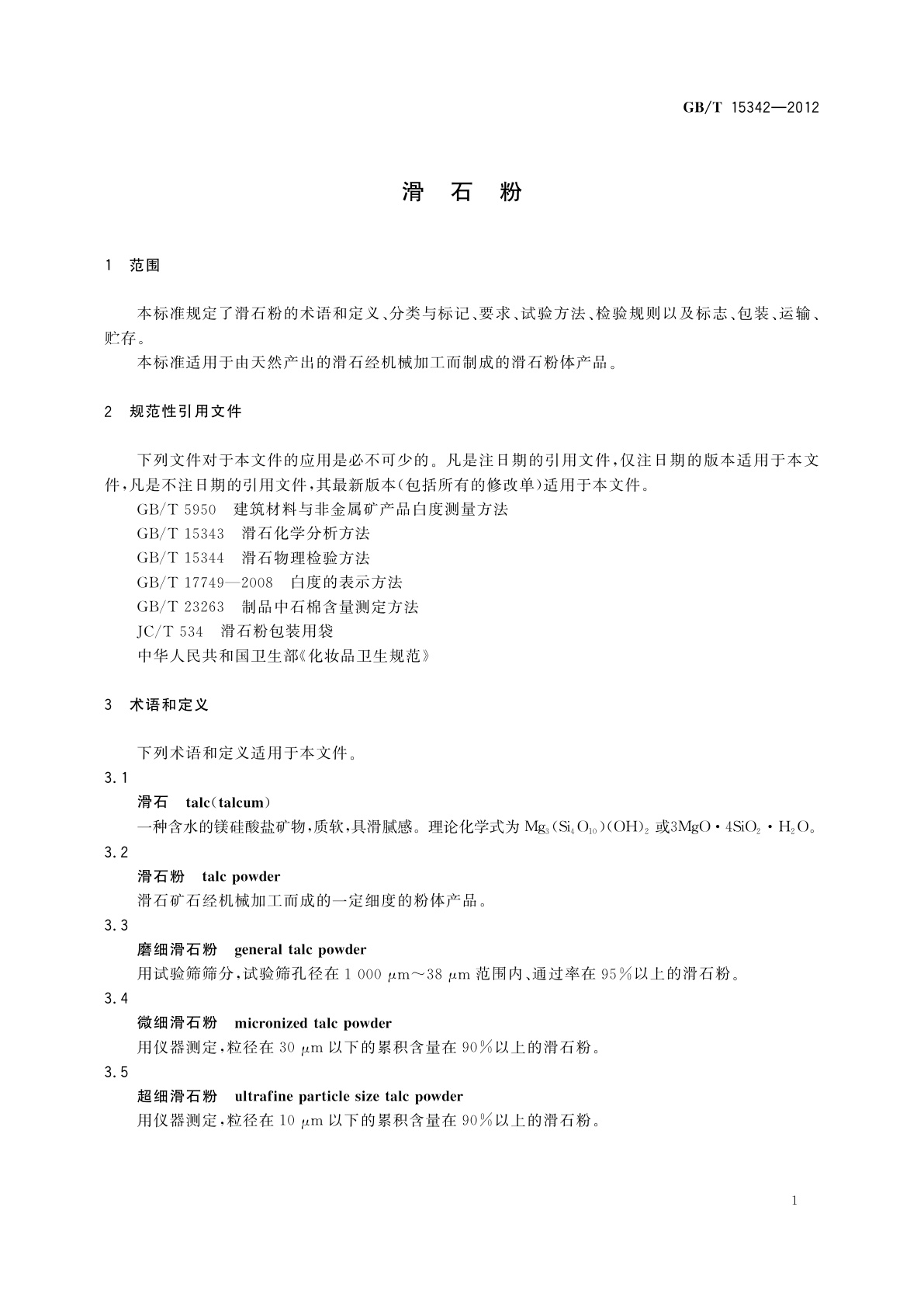 GB/T 15342-2012 滑石粉