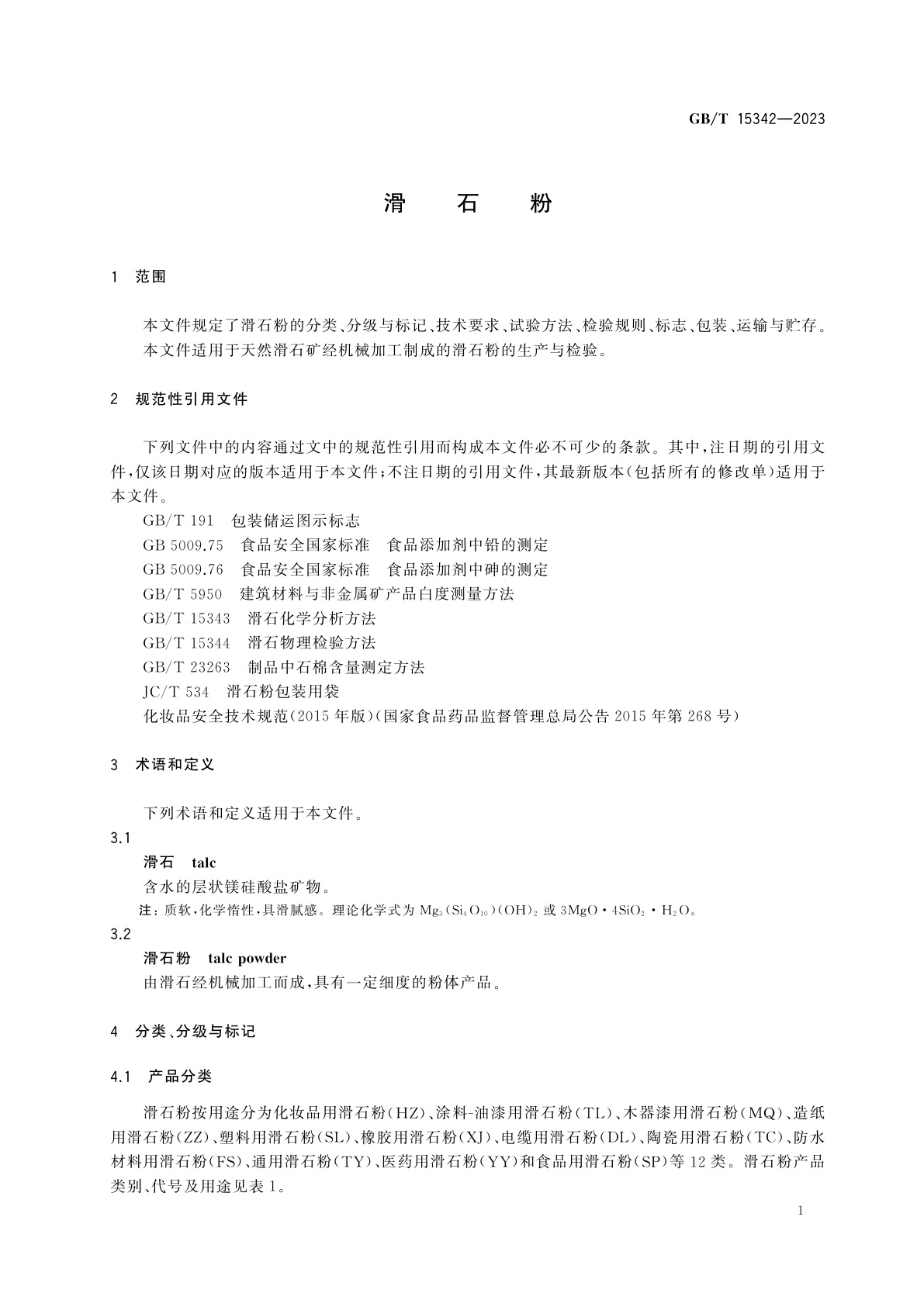 GB/T 15342-2023 滑石粉