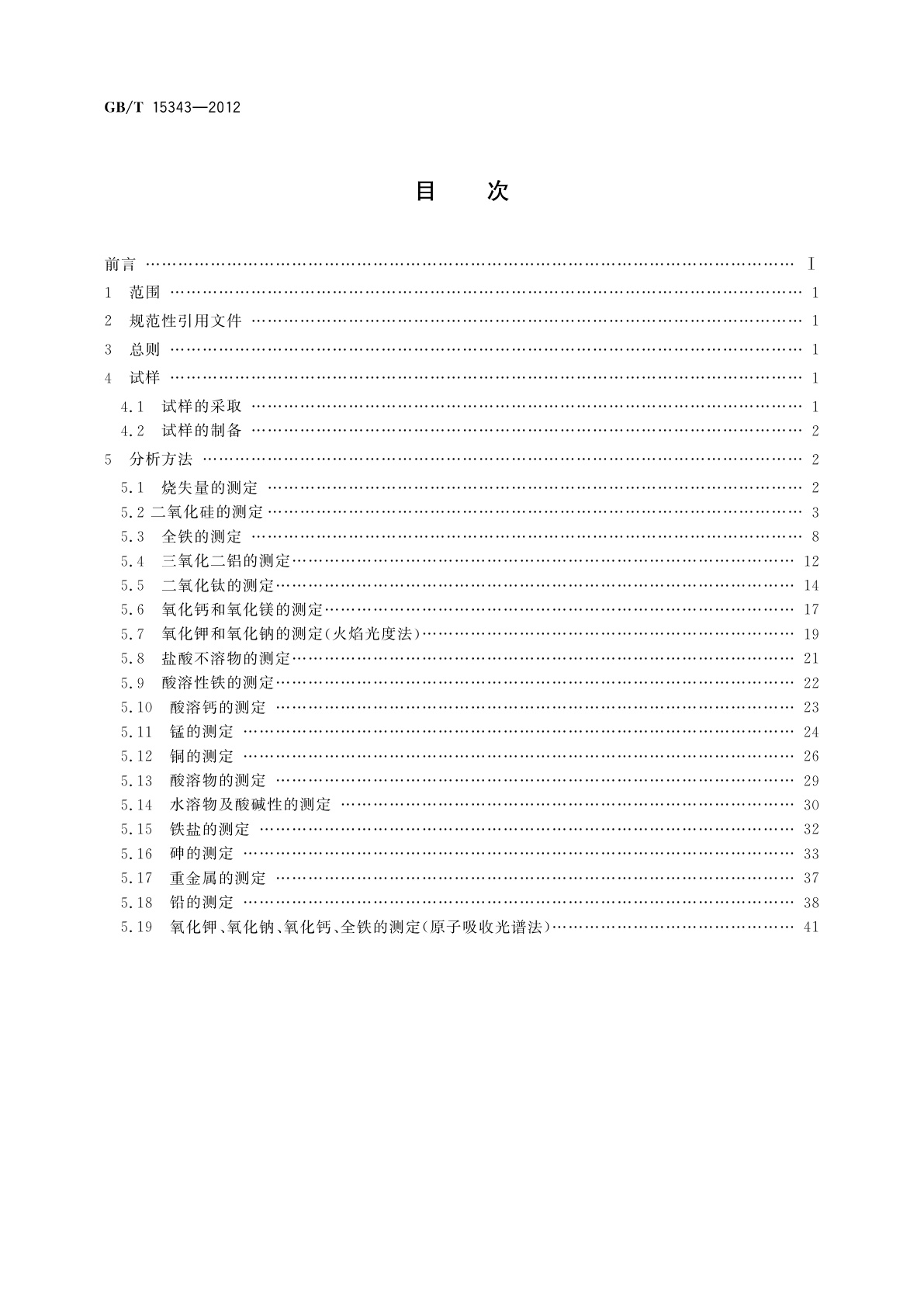GB/T 15343-2012 滑石化学分析方法
