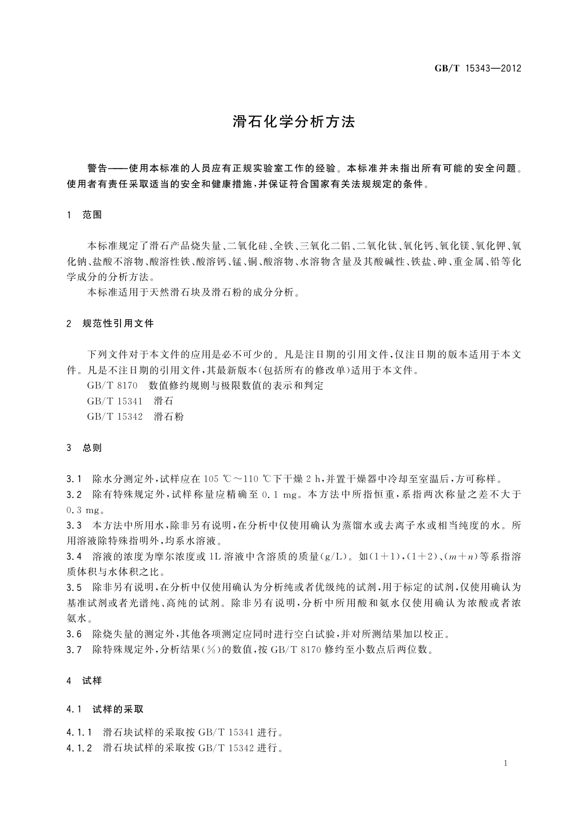 GB/T 15343-2012 滑石化学分析方法