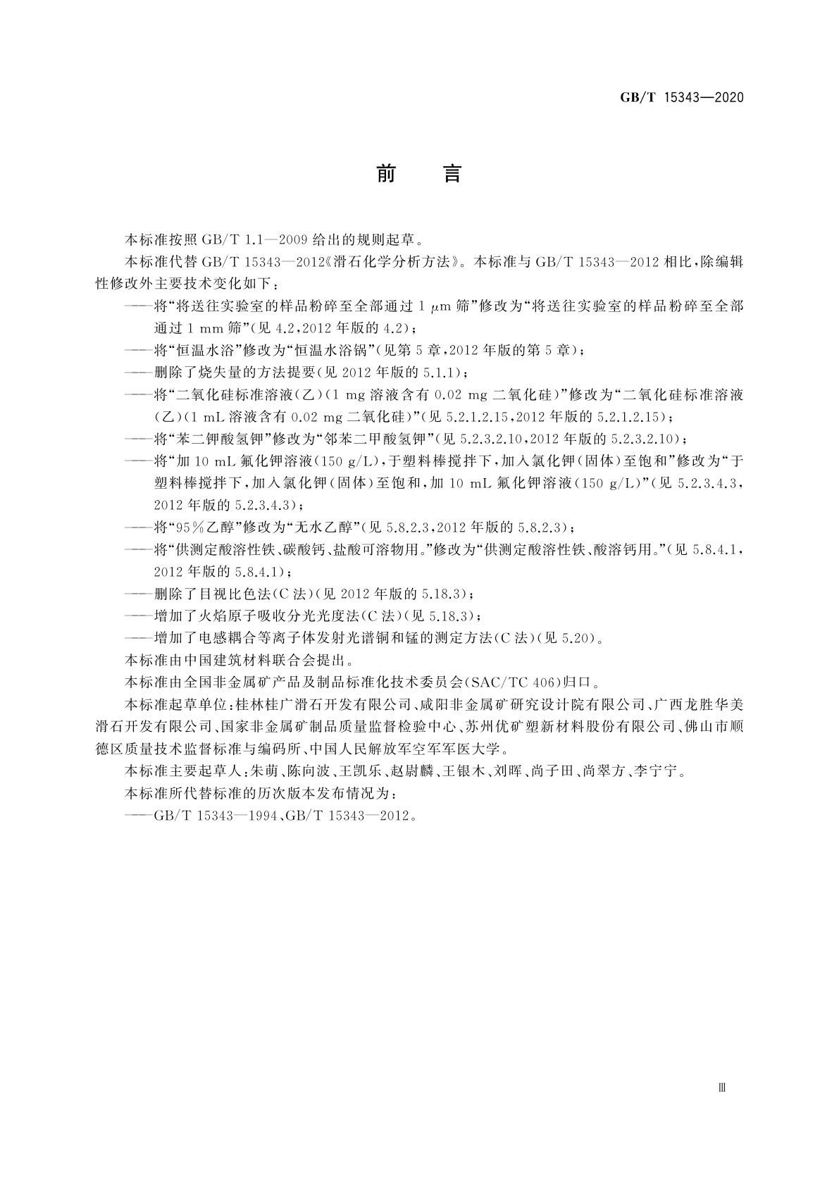 GB/T 15343-2020 滑石化学分析方法