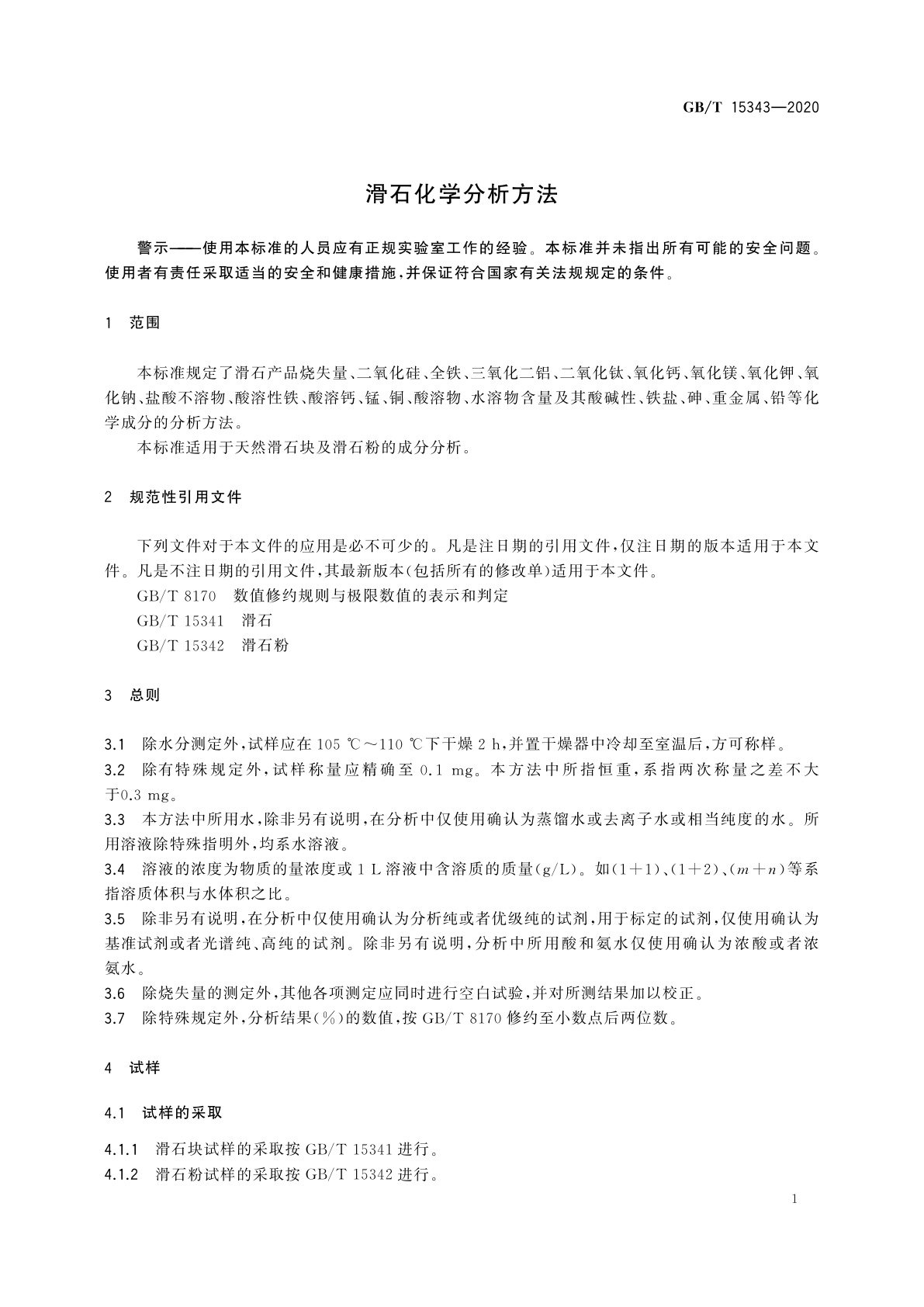 GB/T 15343-2020 滑石化学分析方法