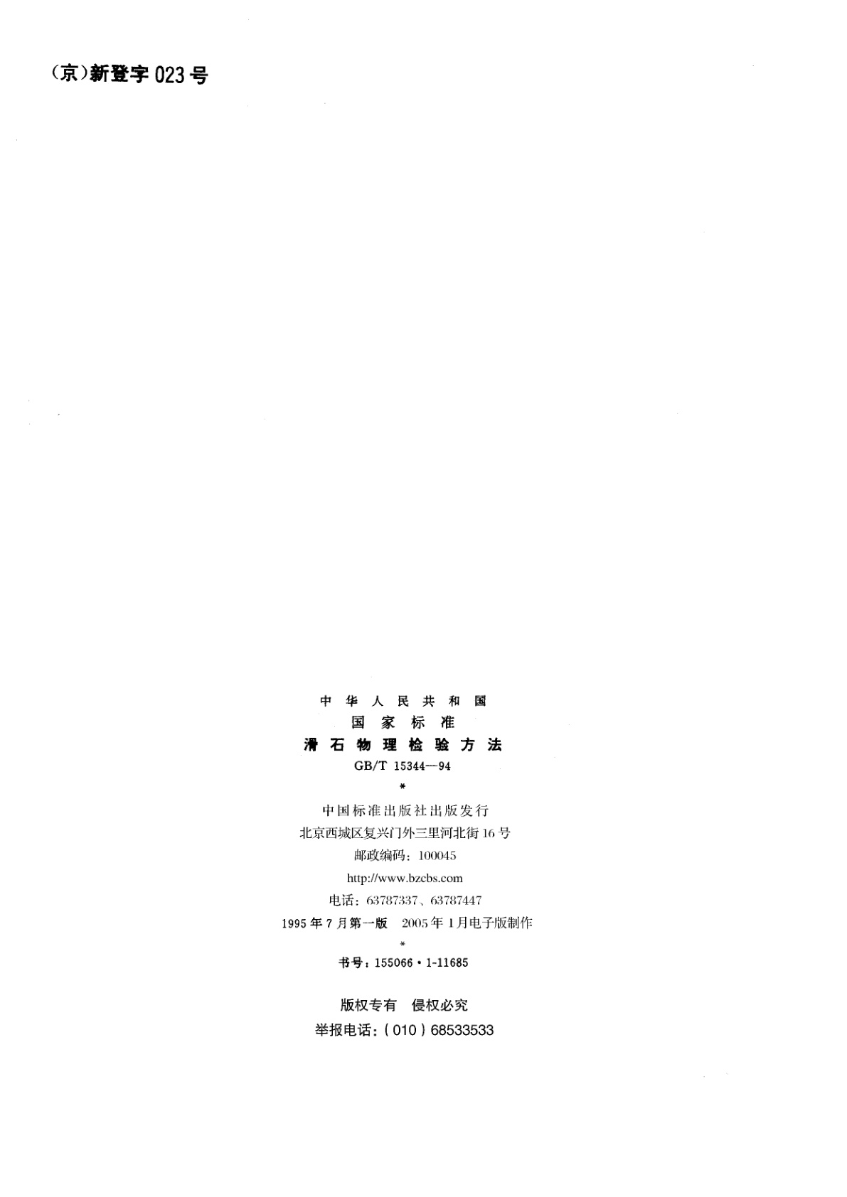 GB/T 15344-1994 滑石物理检验方法