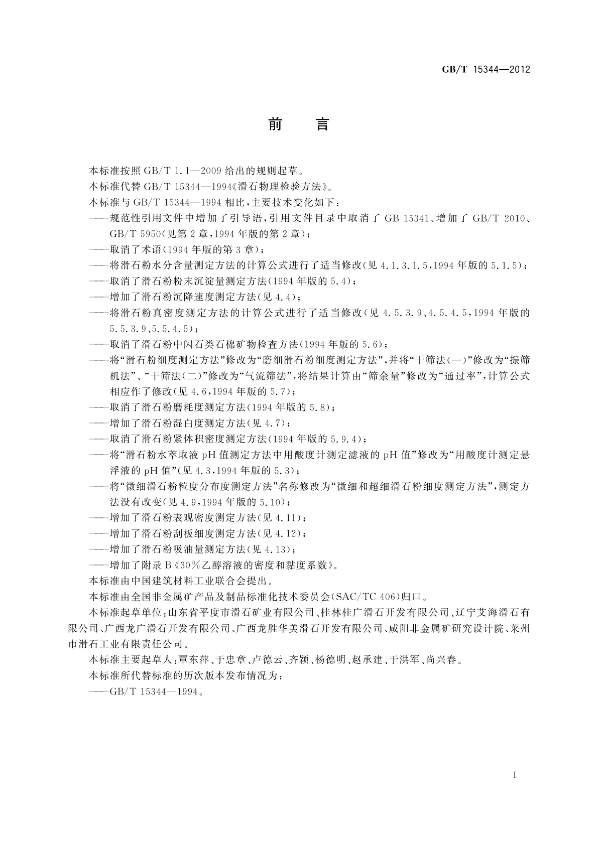 GB/T 15344-2012 滑石物理检验方法