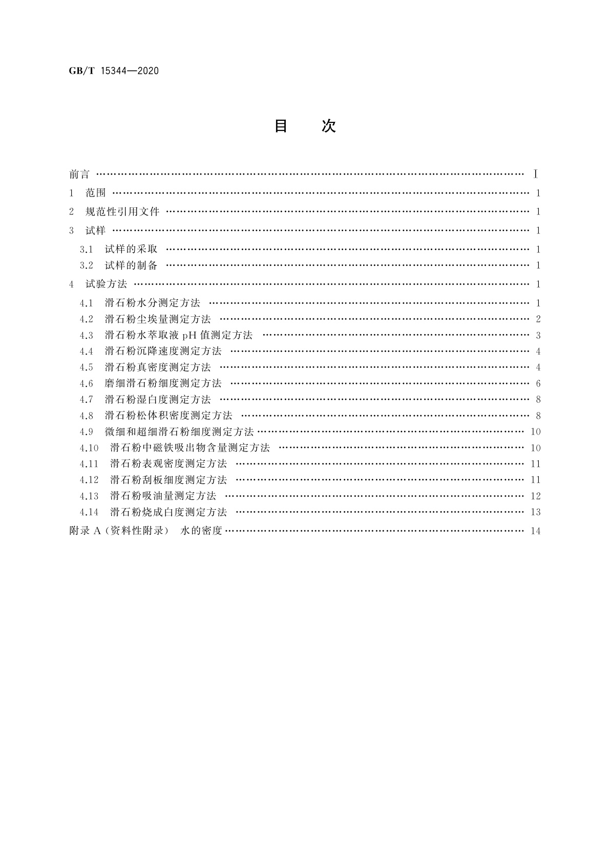 GB/T 15344-2020 滑石物理检验方法