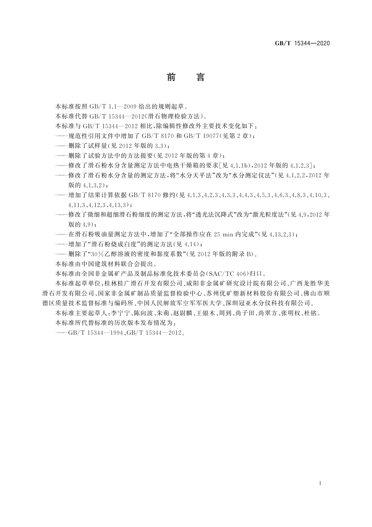 GB/T 15344-2020 滑石物理检验方法