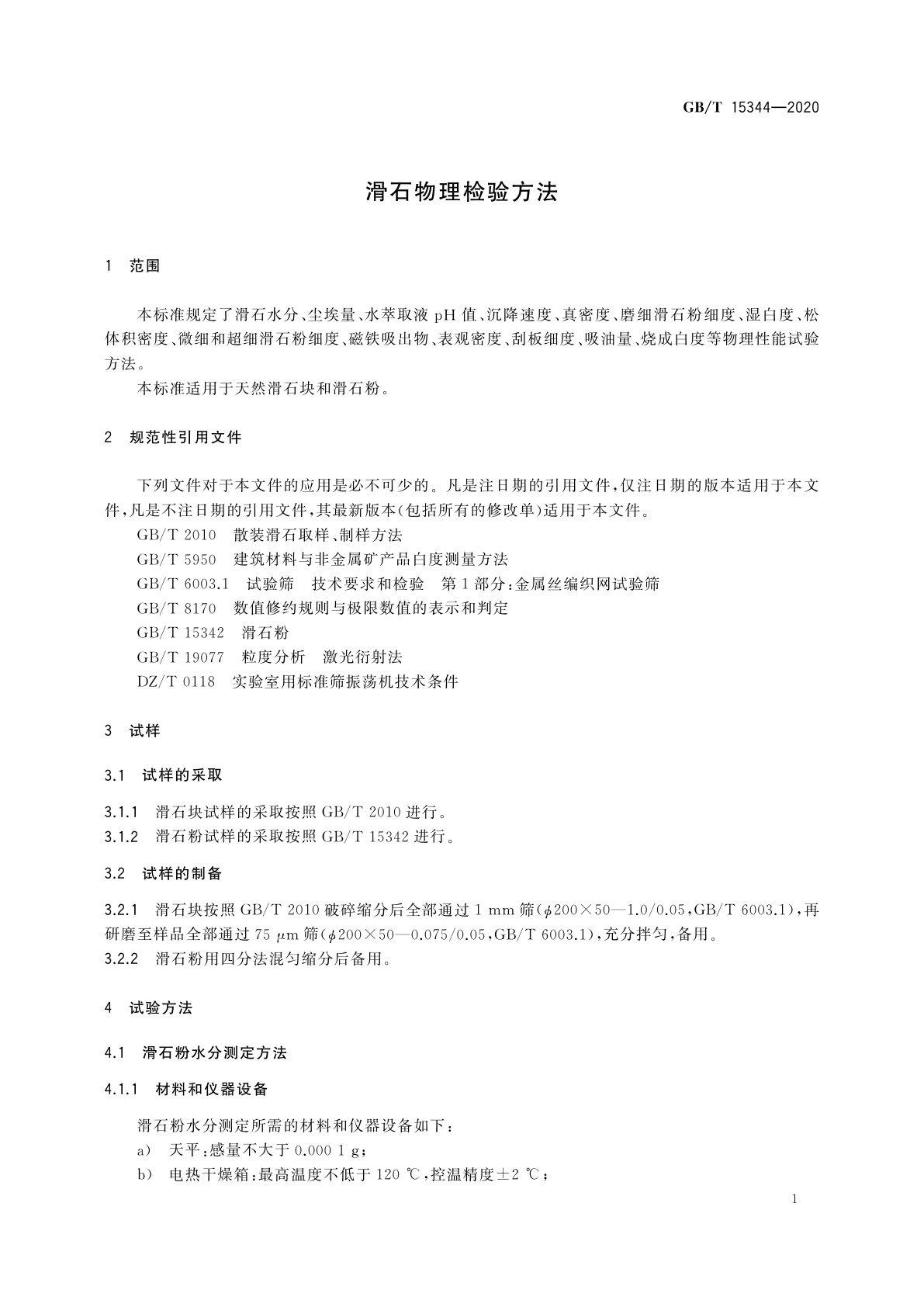 GB/T 15344-2020 滑石物理检验方法