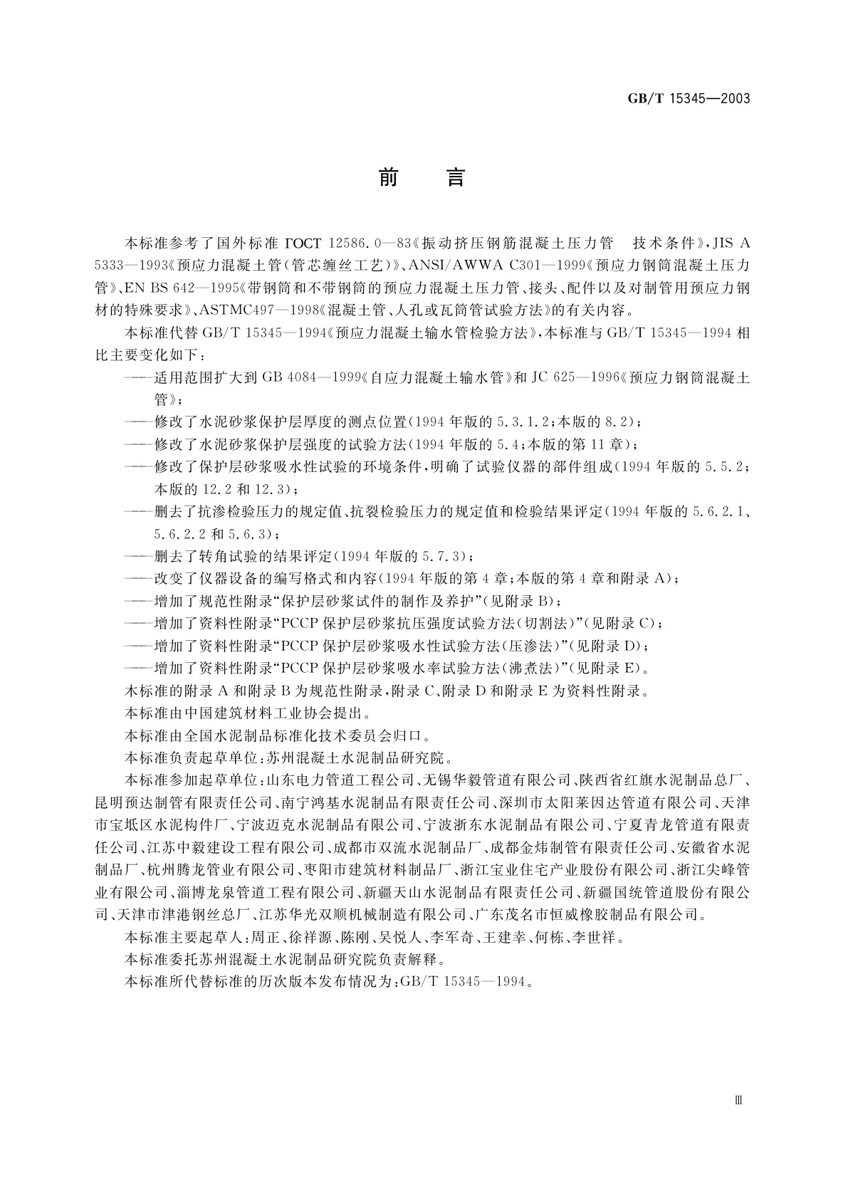 GB/T 15345-2003 混凝土输水管试验方法