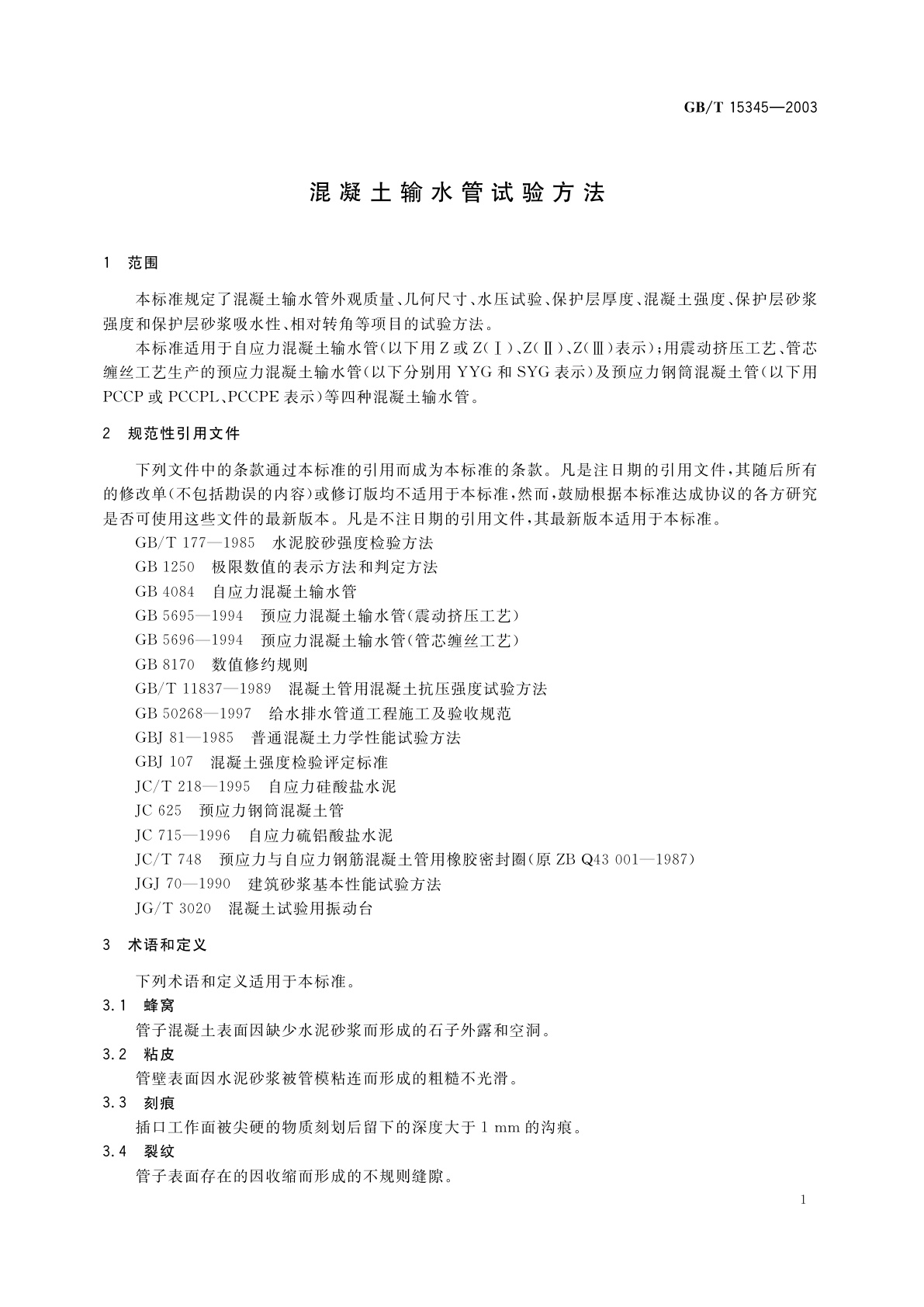 GB/T 15345-2003 混凝土输水管试验方法