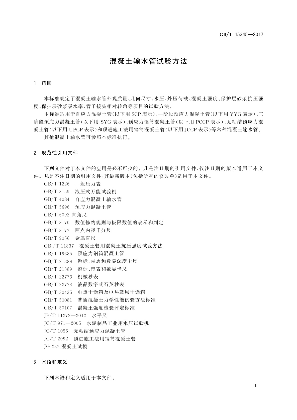 GB/T 15345-2017 混凝土输水管试验方法