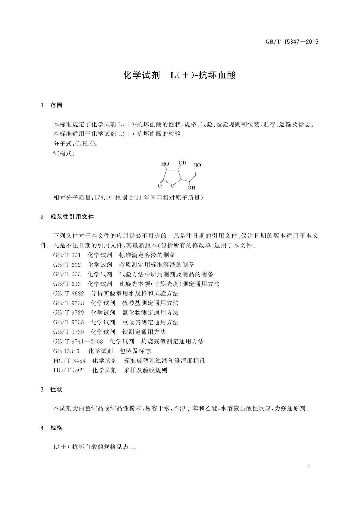 GB/T 15347-2015 化学试剂　L(+)-抗坏血酸