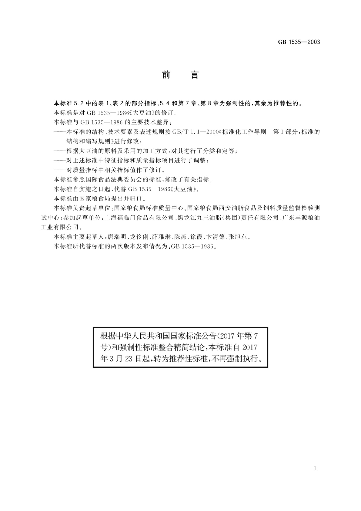 GB/T 1535-2003 大豆油