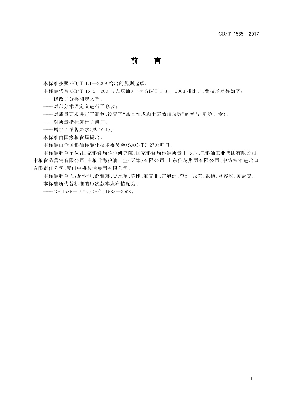 GB/T 1535-2017 大豆油