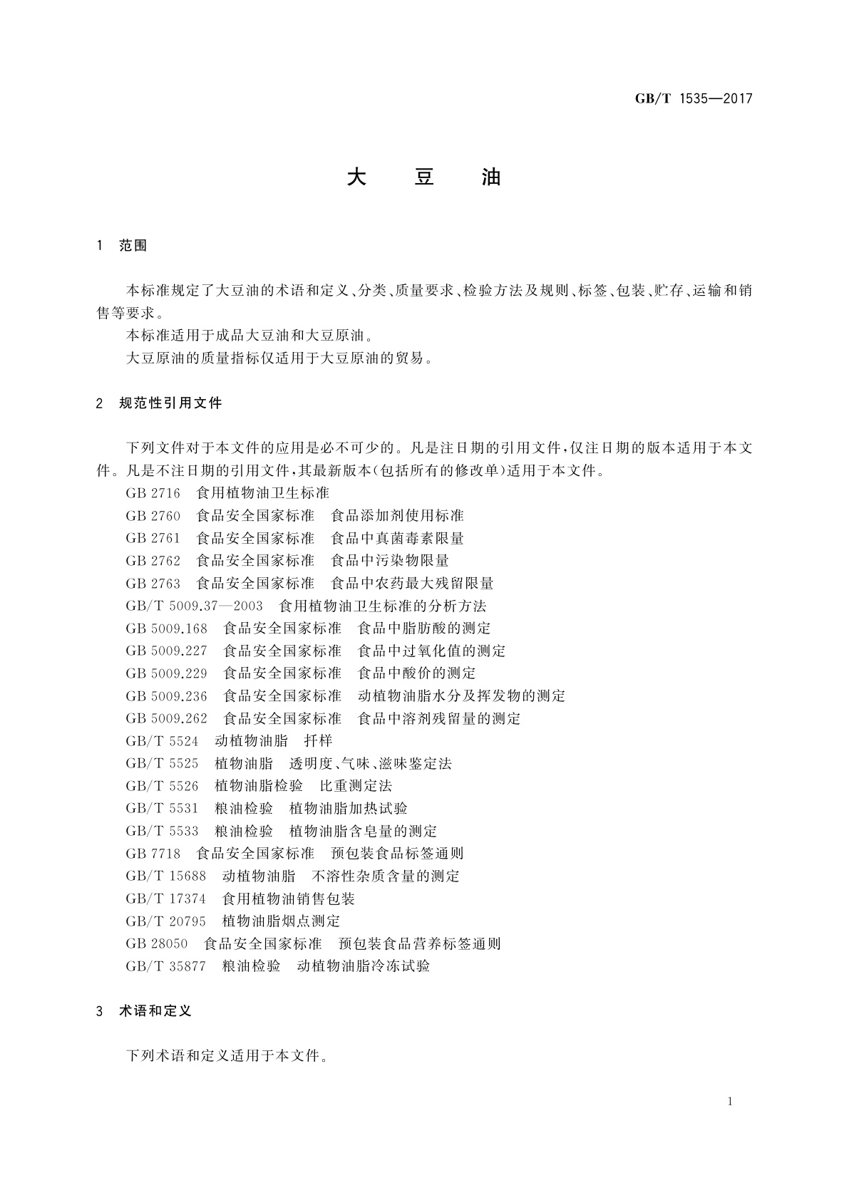 GB/T 1535-2017 大豆油