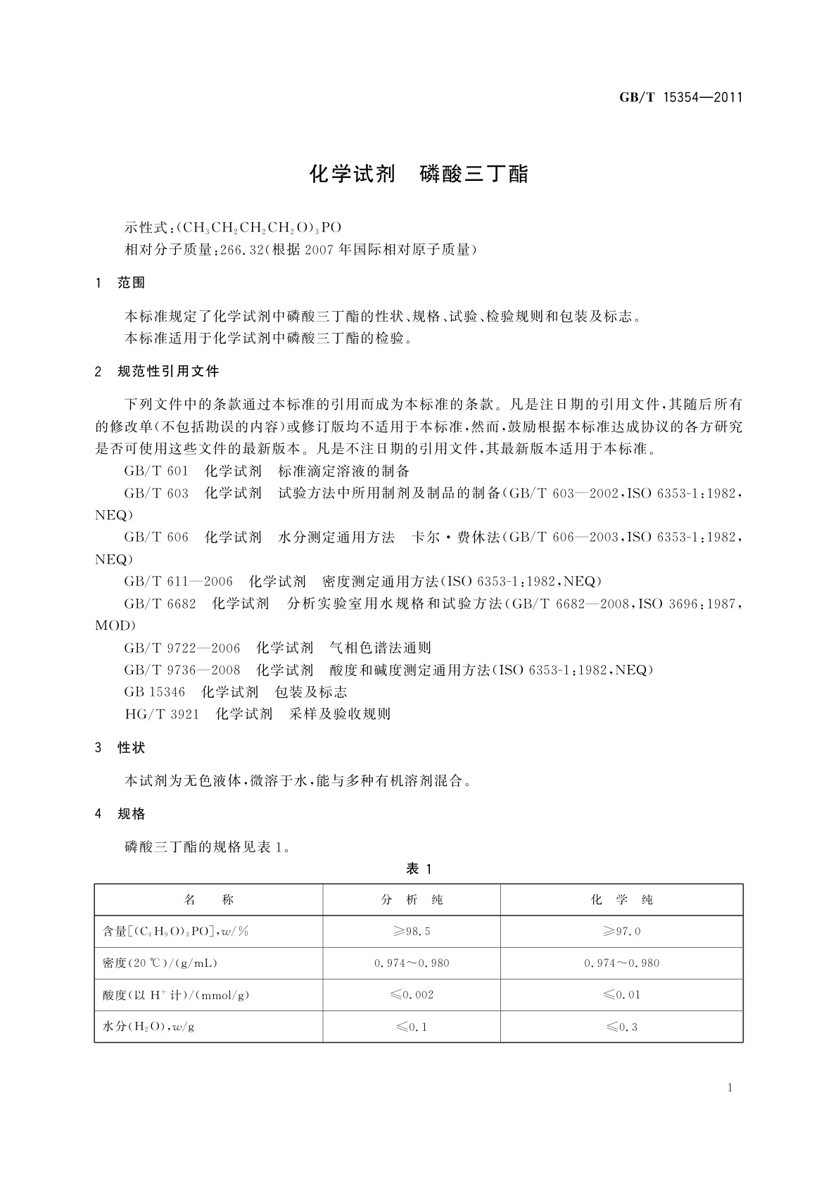 GB/T 15354-2011 化学试剂　磷酸三丁酯