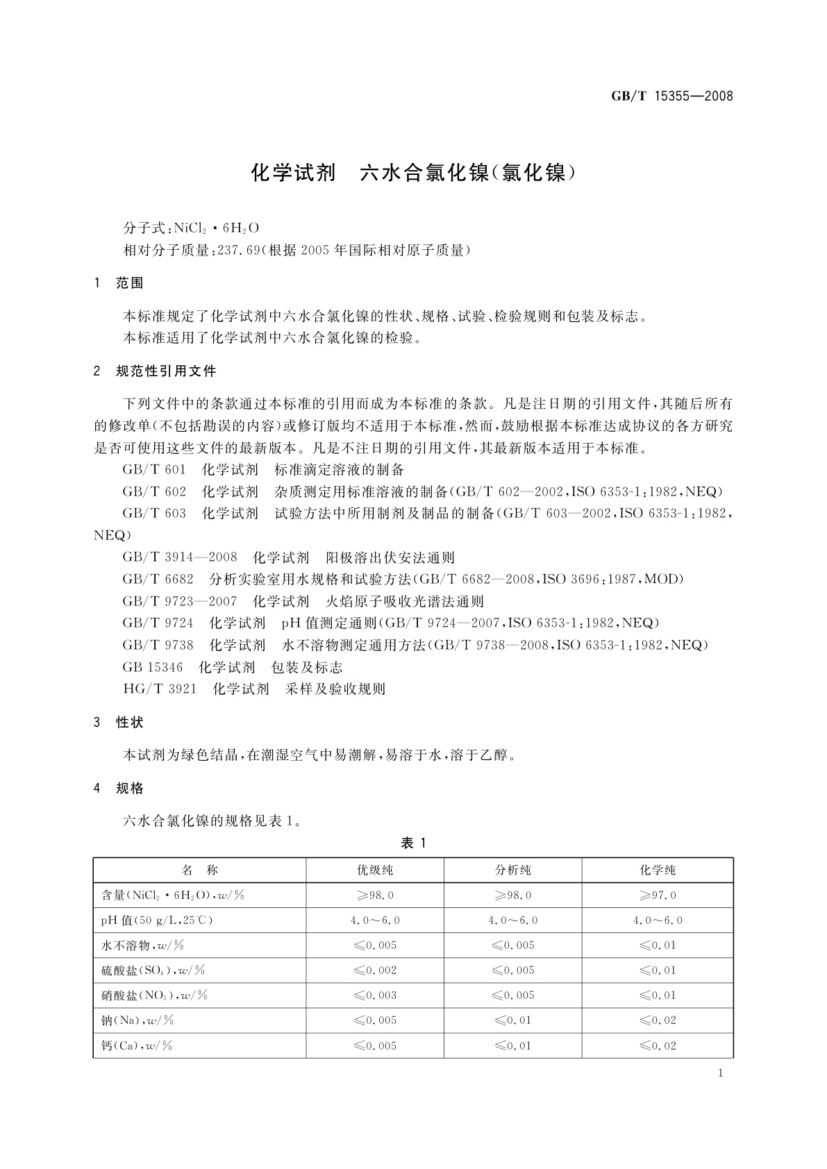 GB/T 15355-2008 化学试剂　六水合氯化镍(氯化镍)