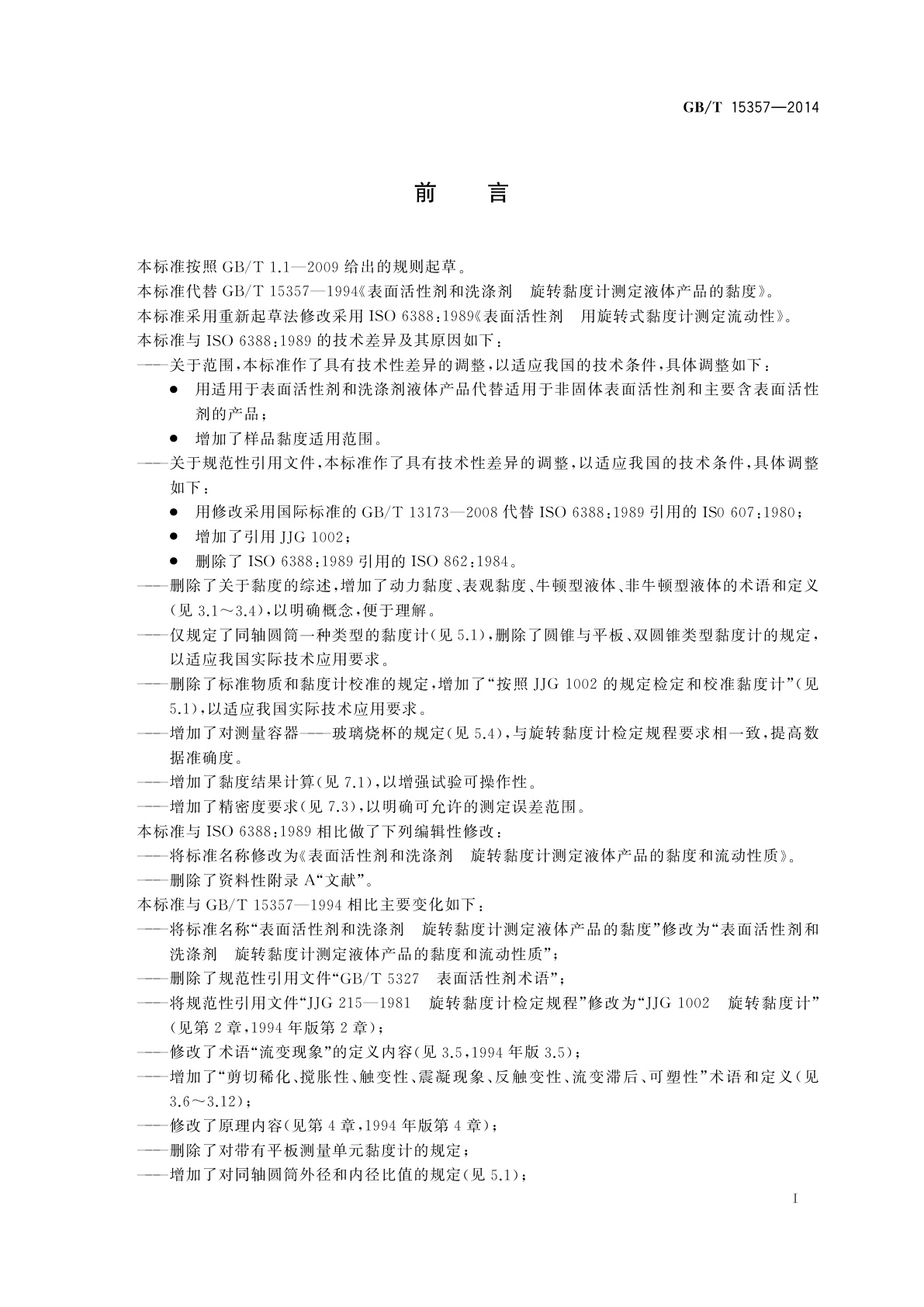 GB/T 15357-2014 表面活性剂和洗涤剂　旋转黏度计测定　液体产品的黏度和流动性质