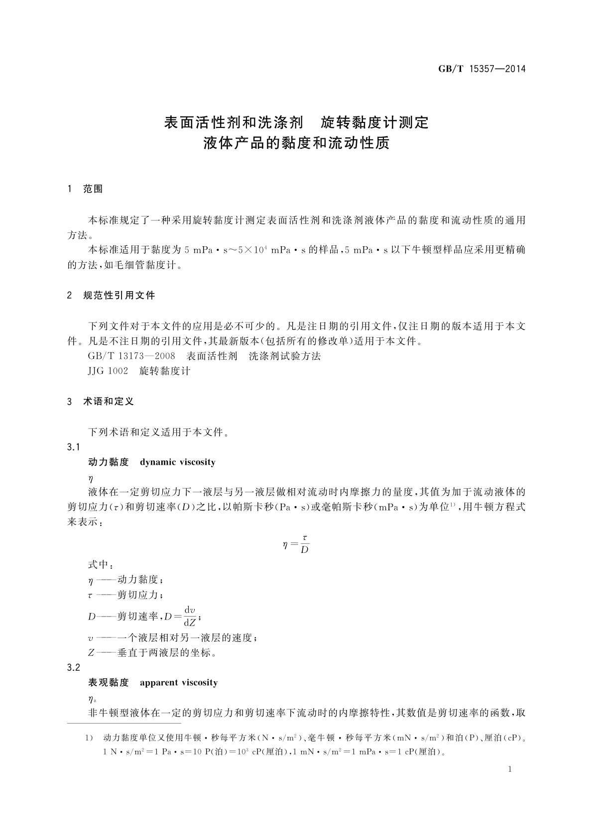 GB/T 15357-2014 表面活性剂和洗涤剂　旋转黏度计测定　液体产品的黏度和流动性质