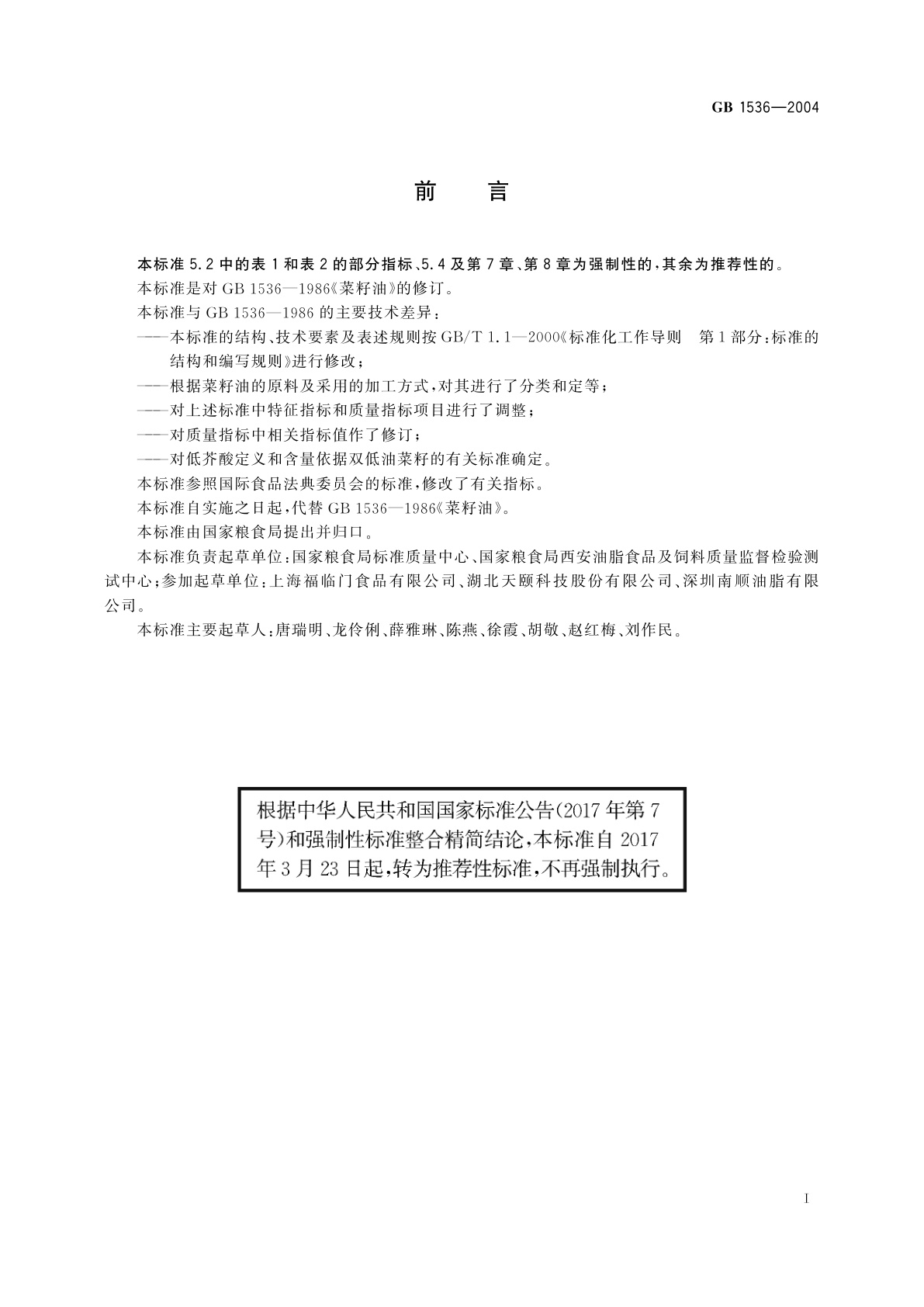 GB/T 1536-2004 菜籽油
