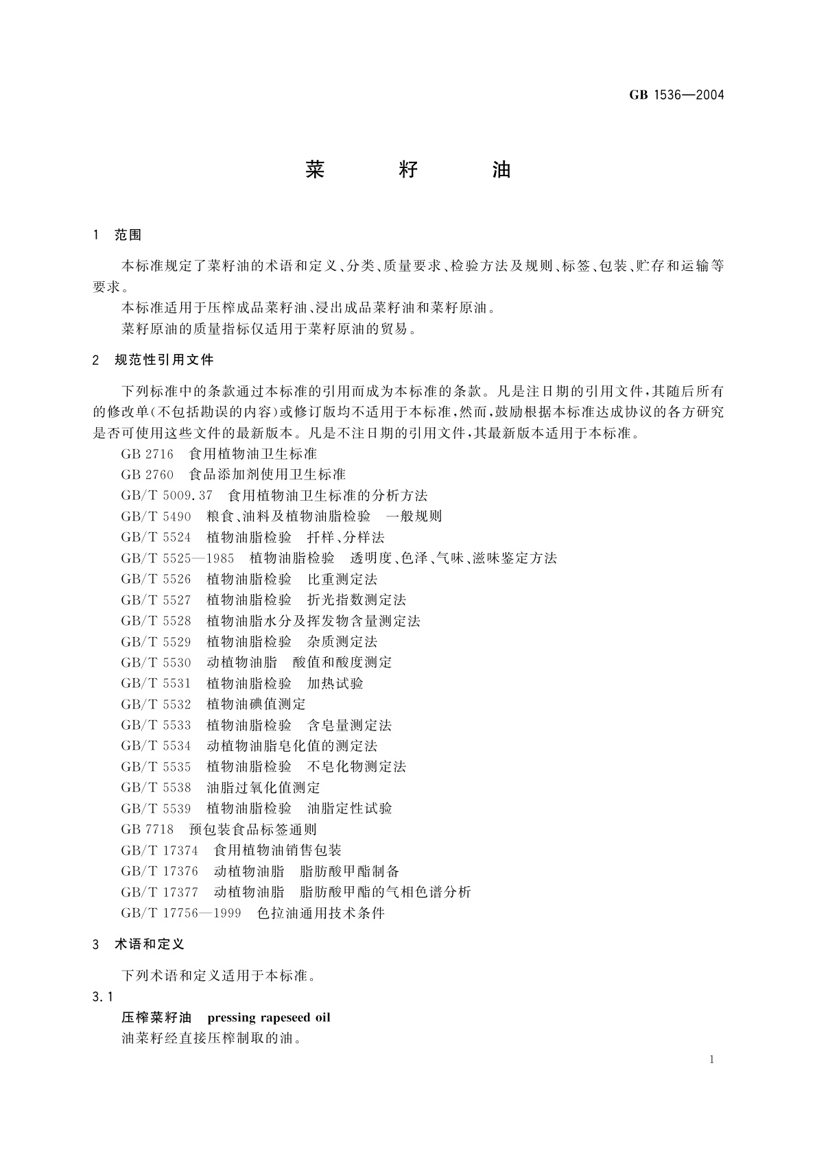 GB/T 1536-2004 菜籽油