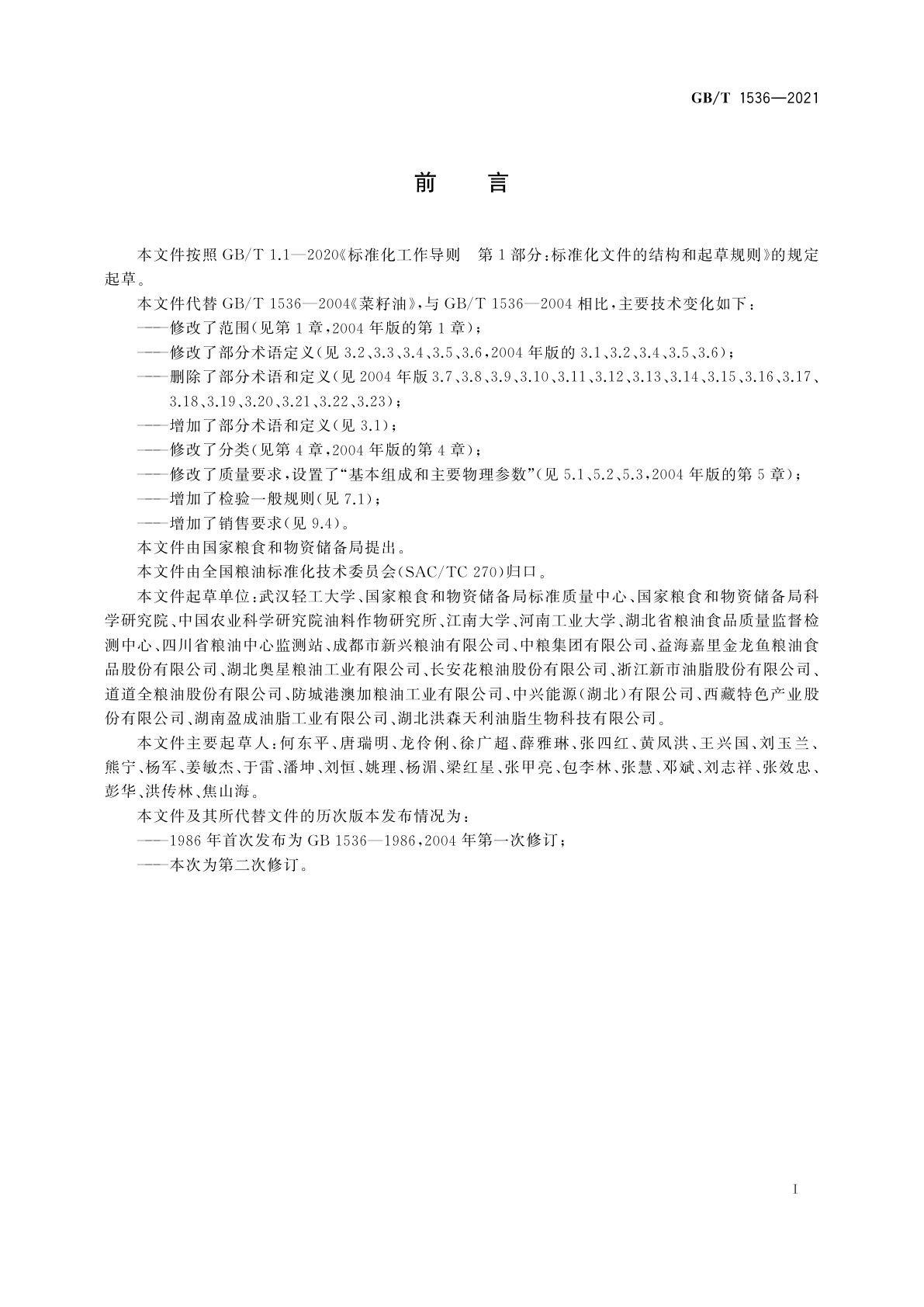 GB/T 1536-2021 菜籽油