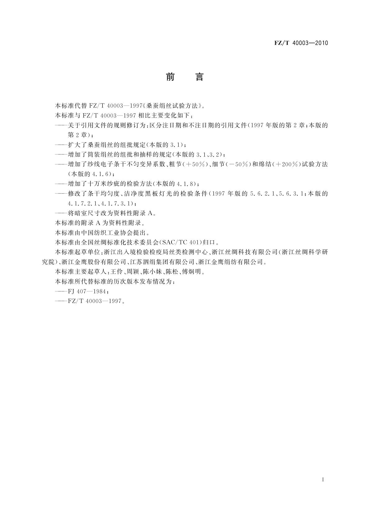 FZ/T 40003-2010 桑蚕绢丝试验方法