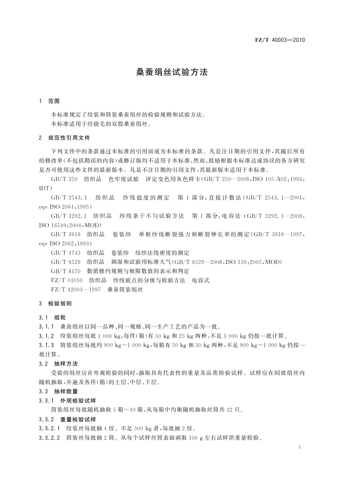 FZ/T 40003-2010 桑蚕绢丝试验方法