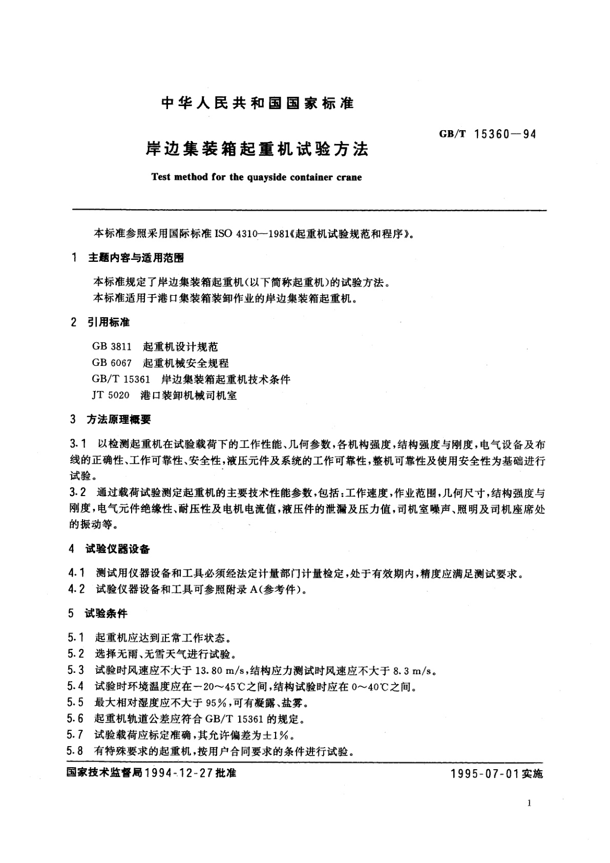 GB/T 15360-1994 岸边集装箱起重机试验方法